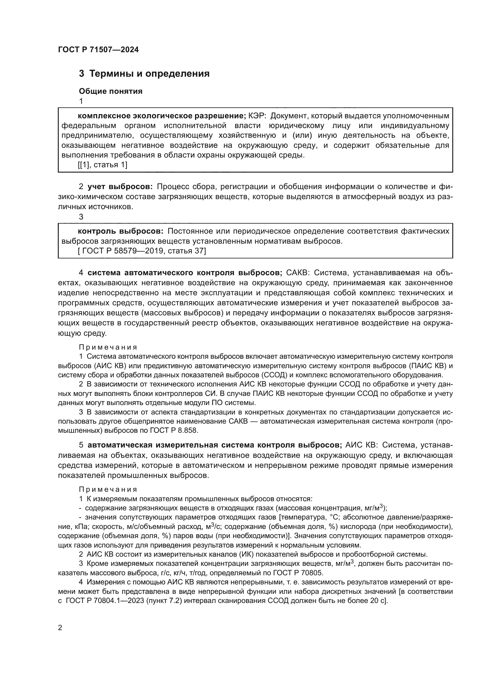 ГОСТ Р 71507-2024