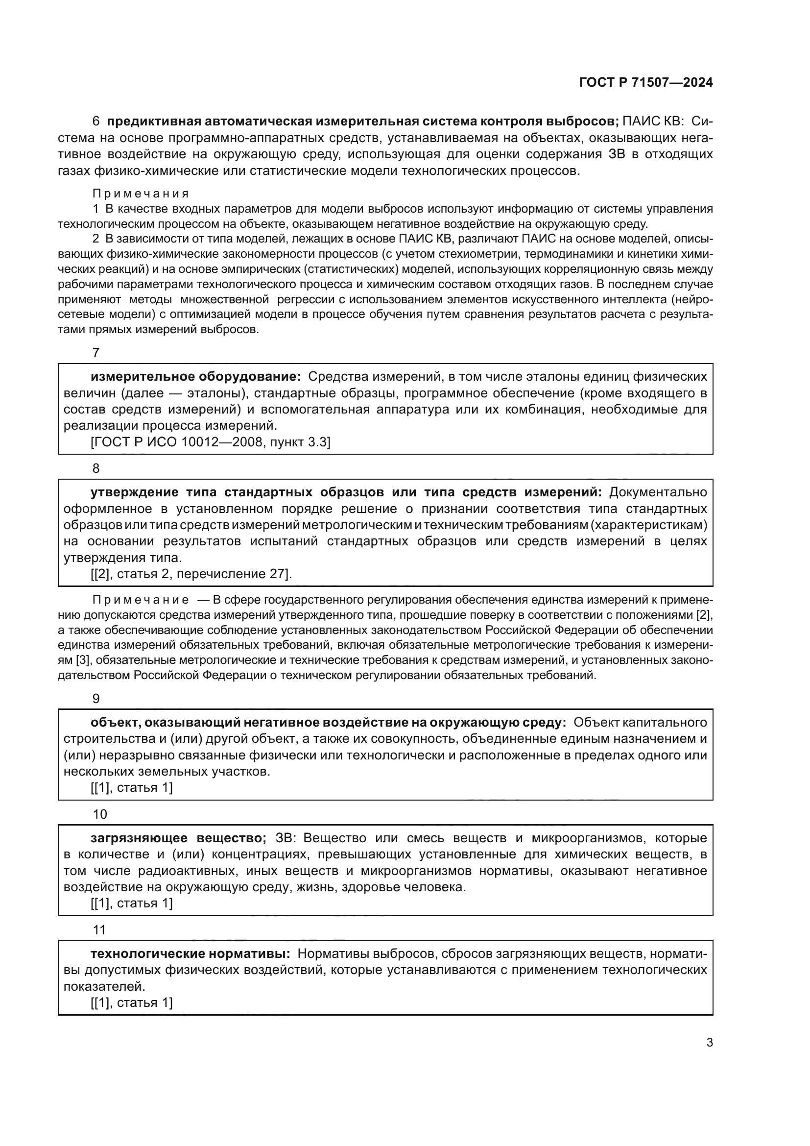 ГОСТ Р 71507-2024