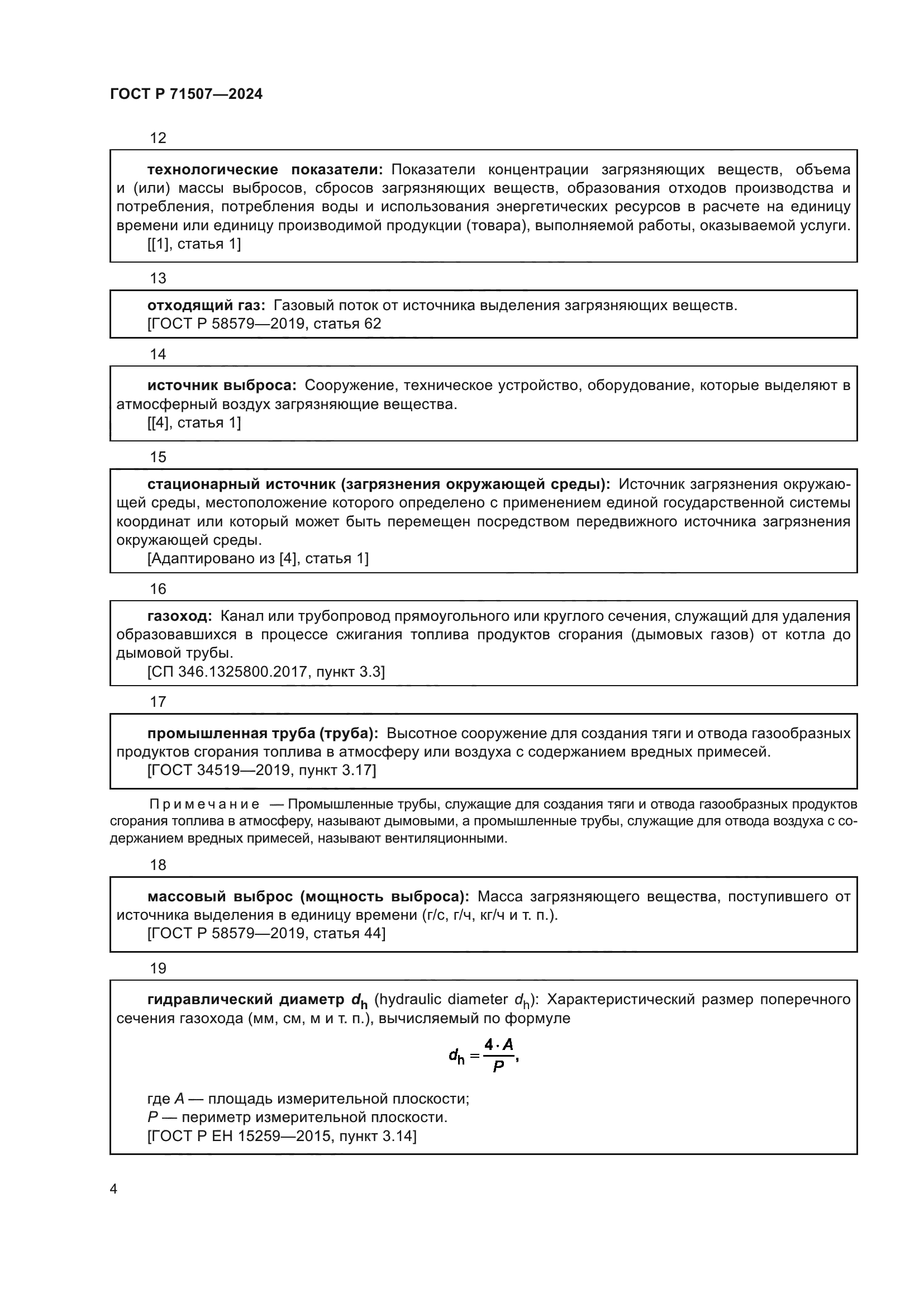 ГОСТ Р 71507-2024