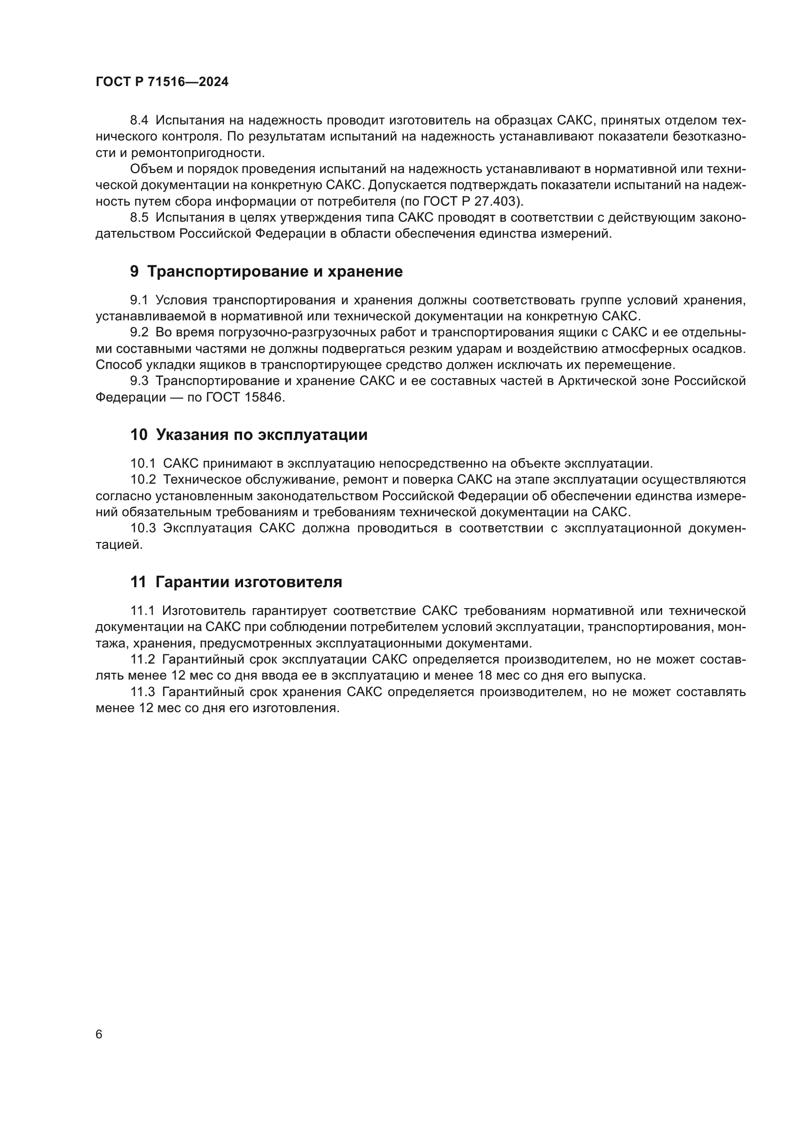 ГОСТ Р 71516-2024