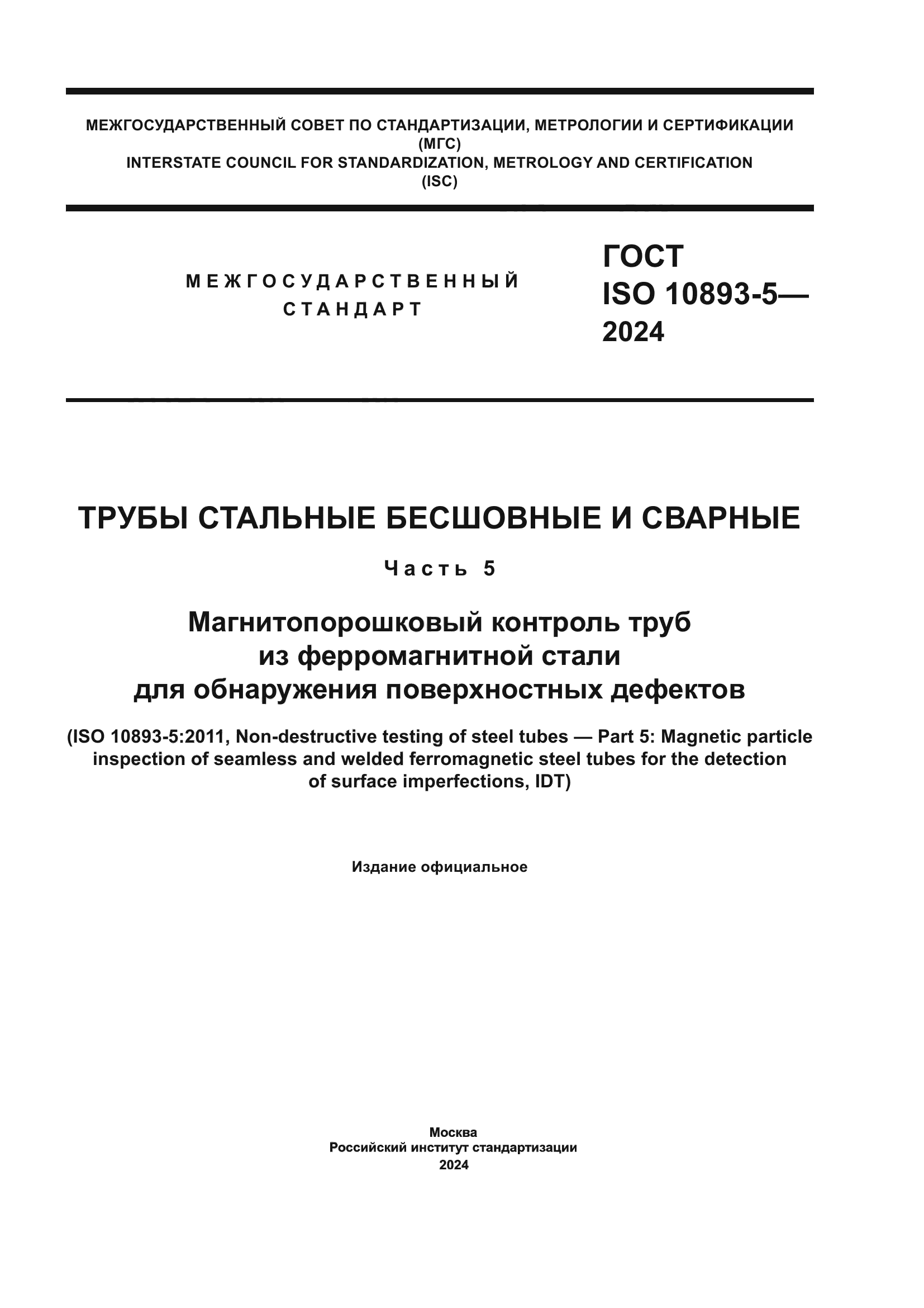 ГОСТ ISO 10893-5-2024