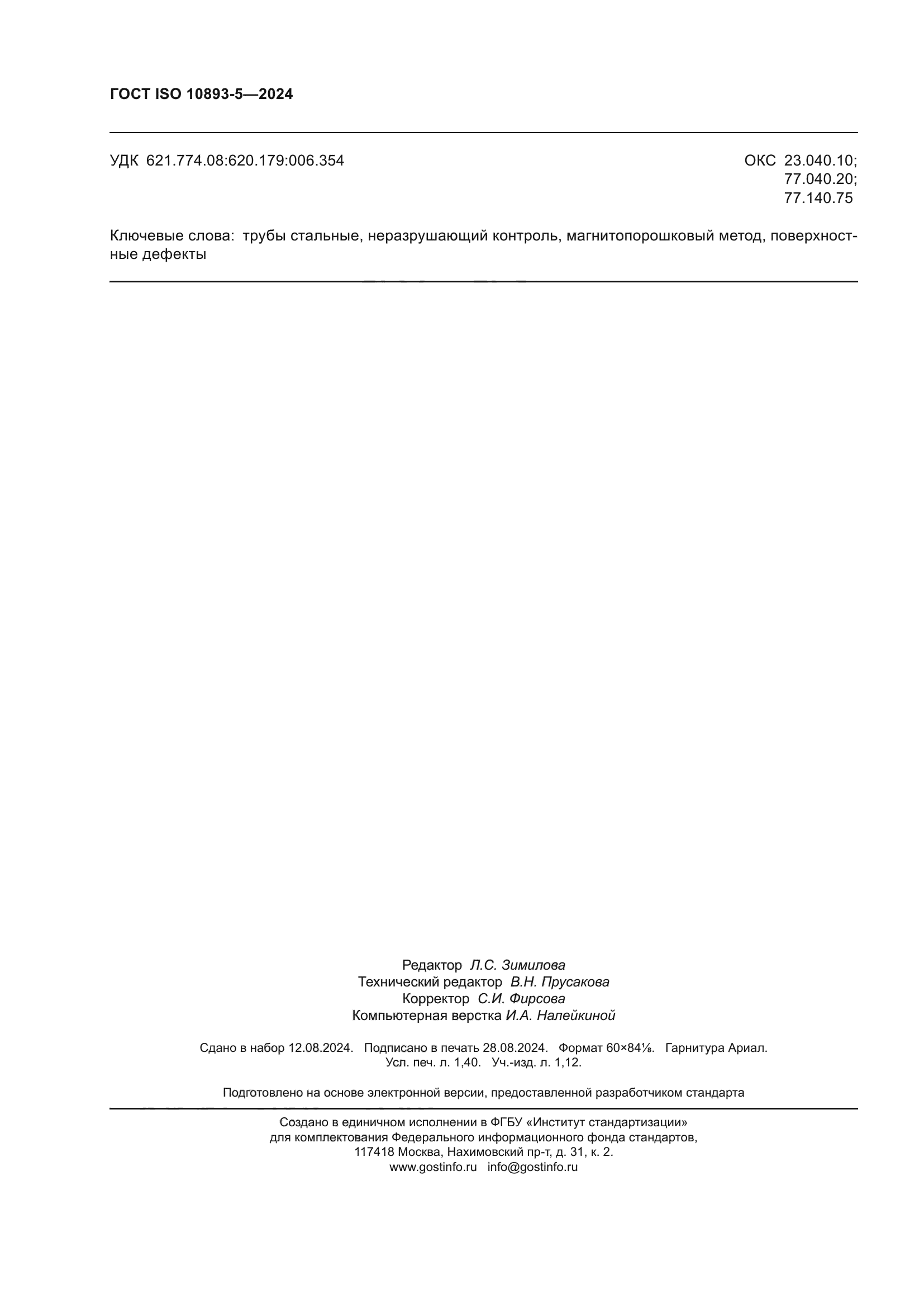 ГОСТ ISO 10893-5-2024