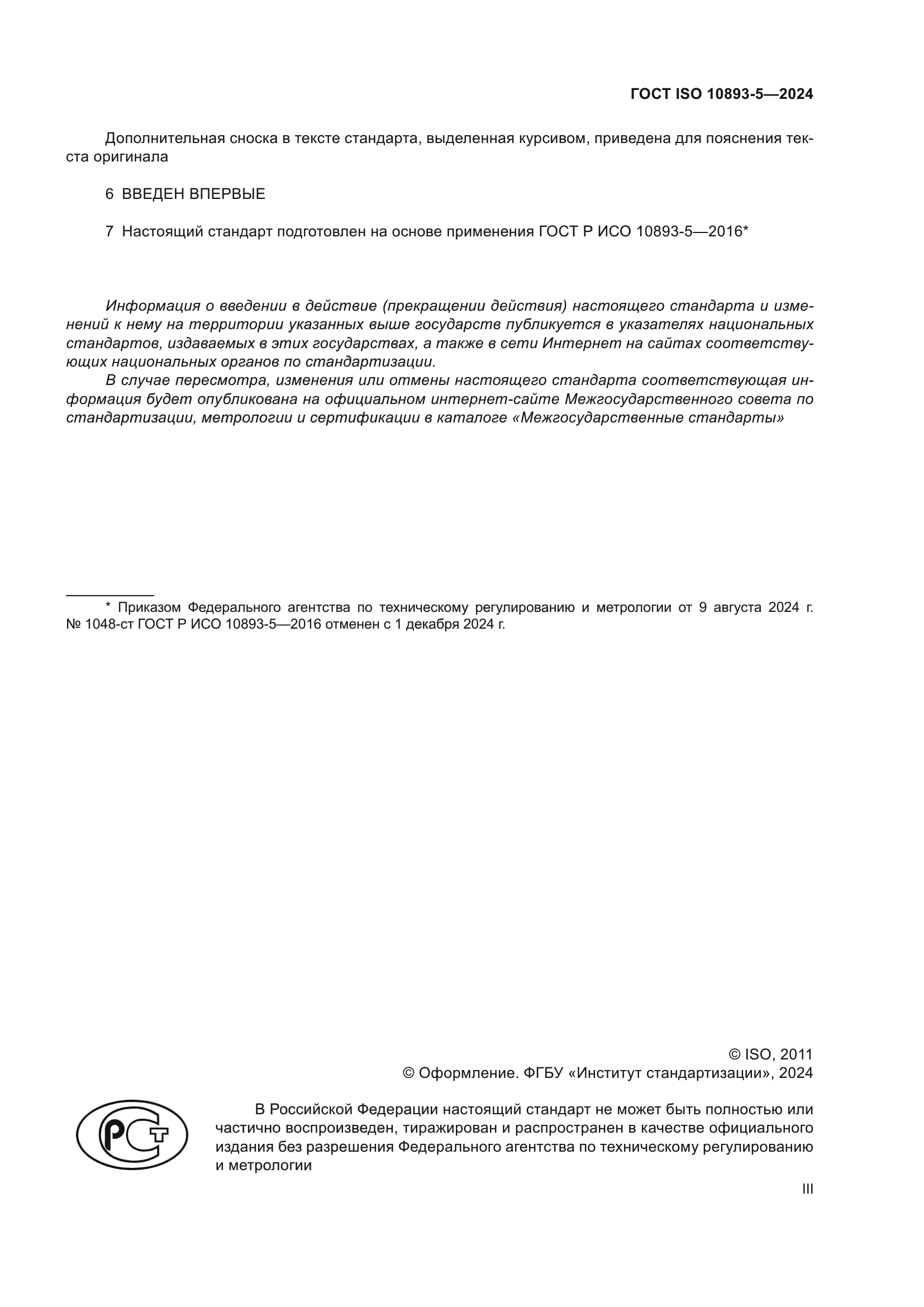 ГОСТ ISO 10893-5-2024