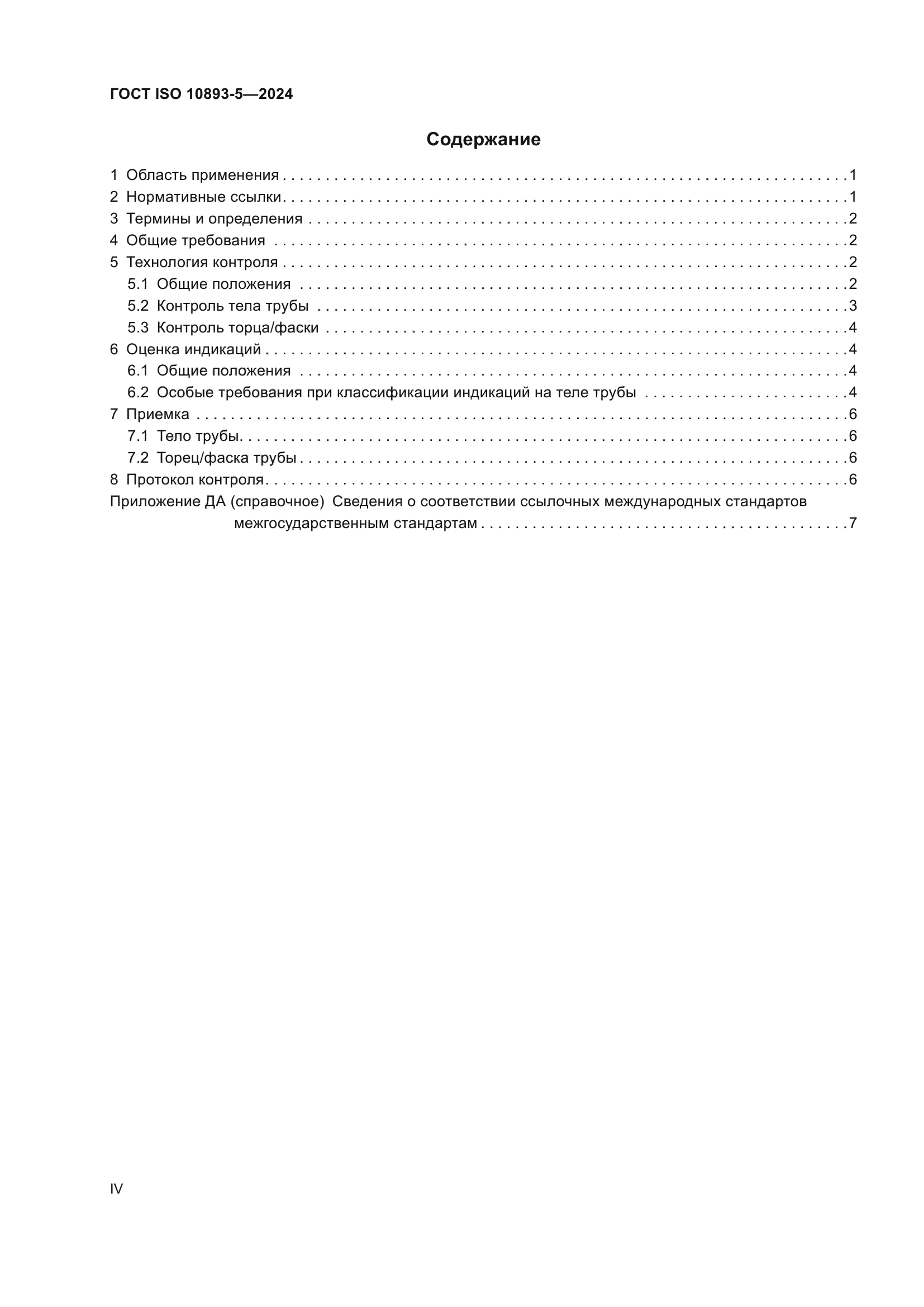 ГОСТ ISO 10893-5-2024