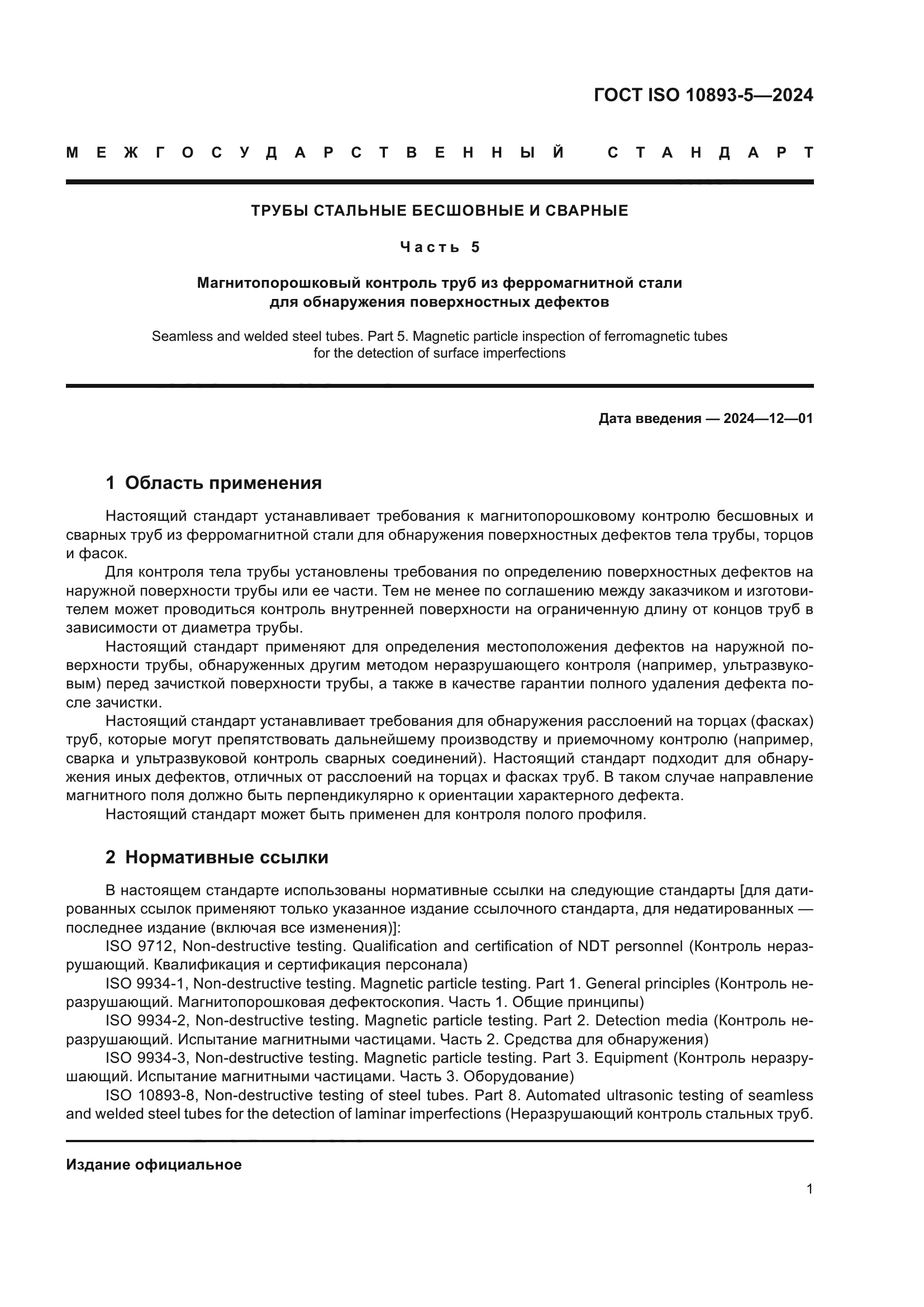 ГОСТ ISO 10893-5-2024