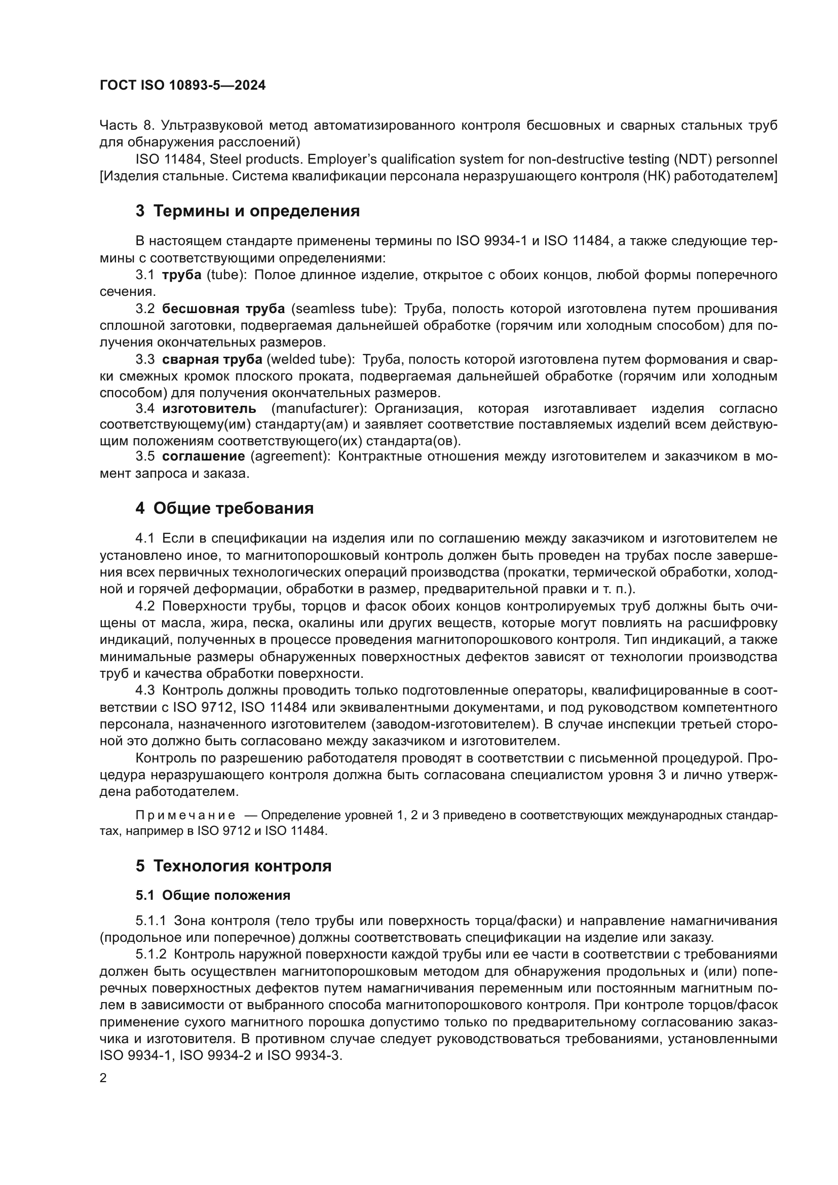 ГОСТ ISO 10893-5-2024