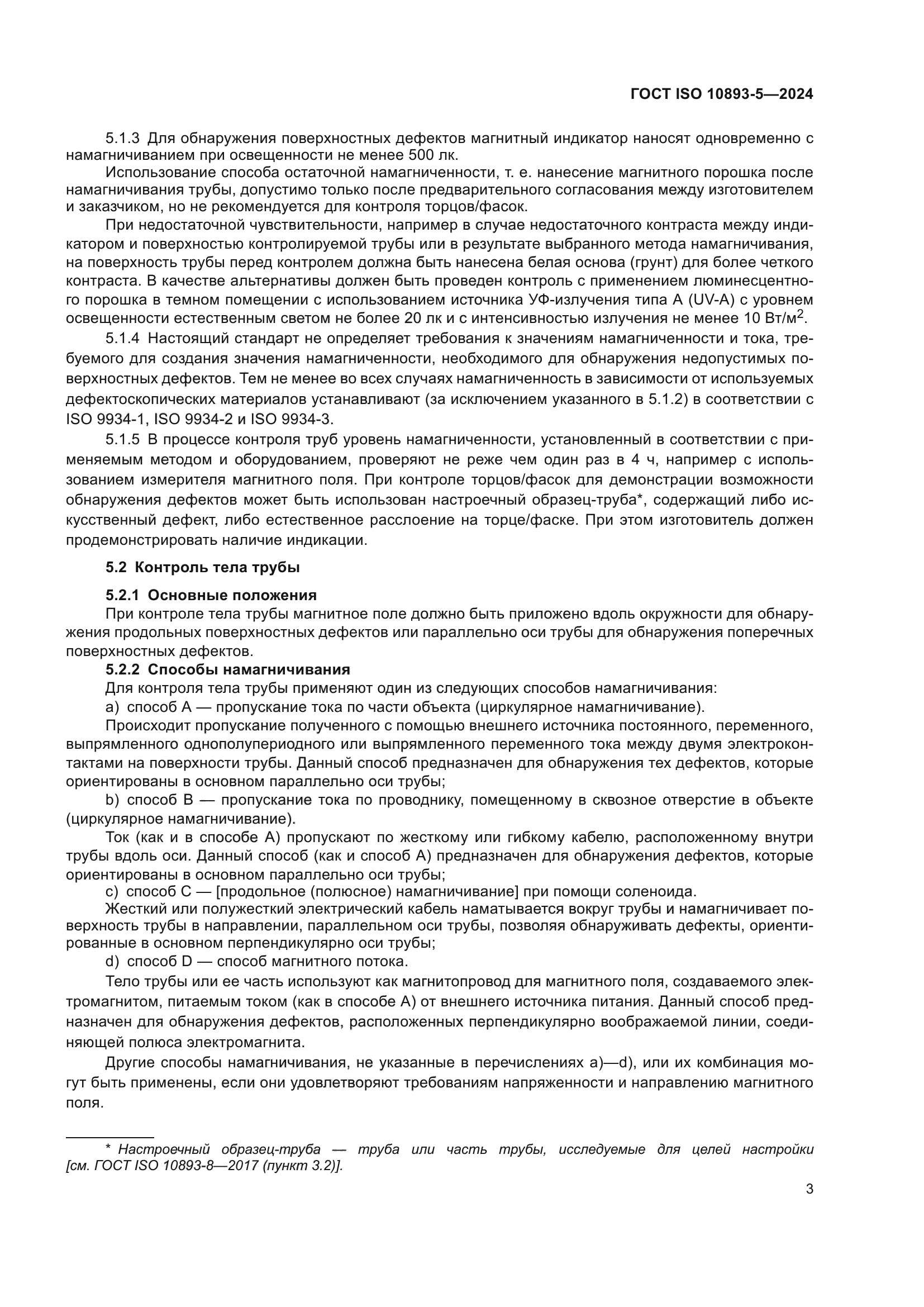 ГОСТ ISO 10893-5-2024