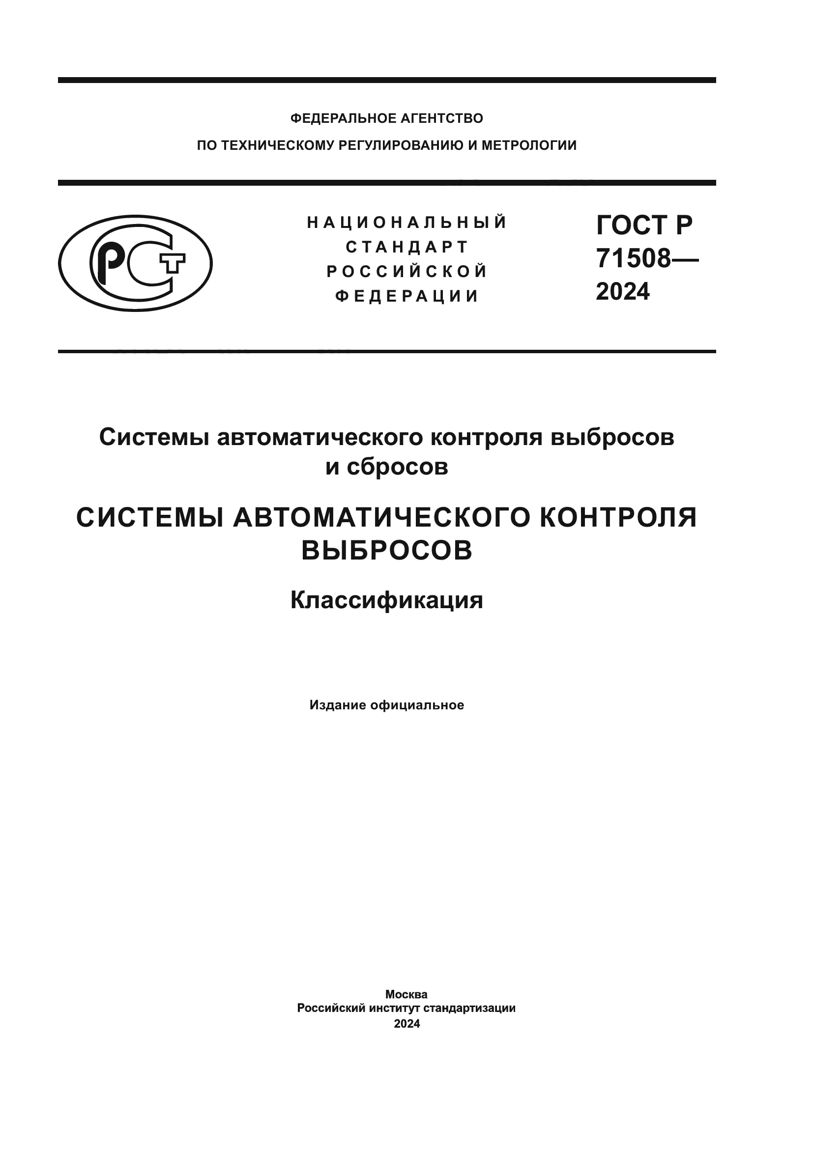 ГОСТ Р 71508-2024