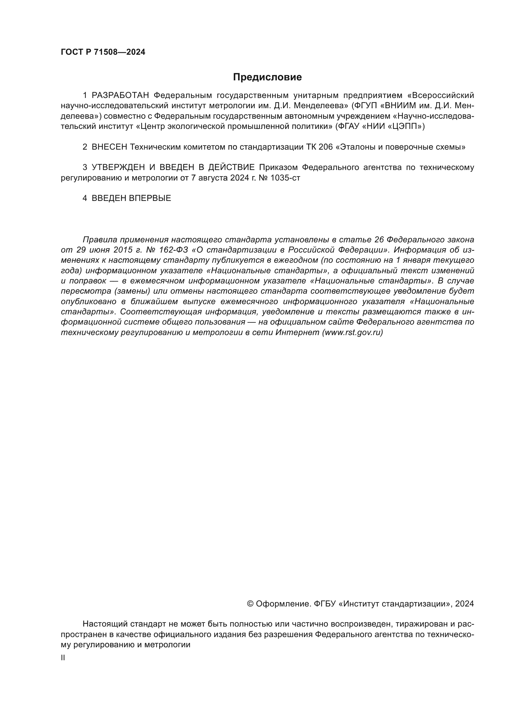 ГОСТ Р 71508-2024