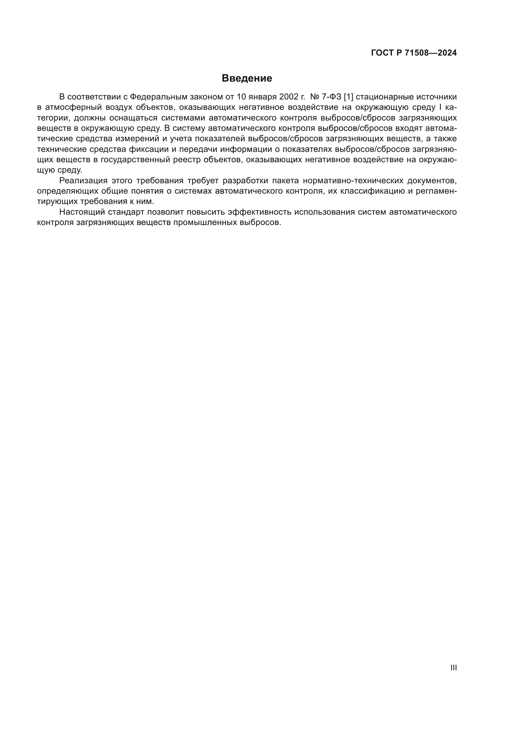 ГОСТ Р 71508-2024