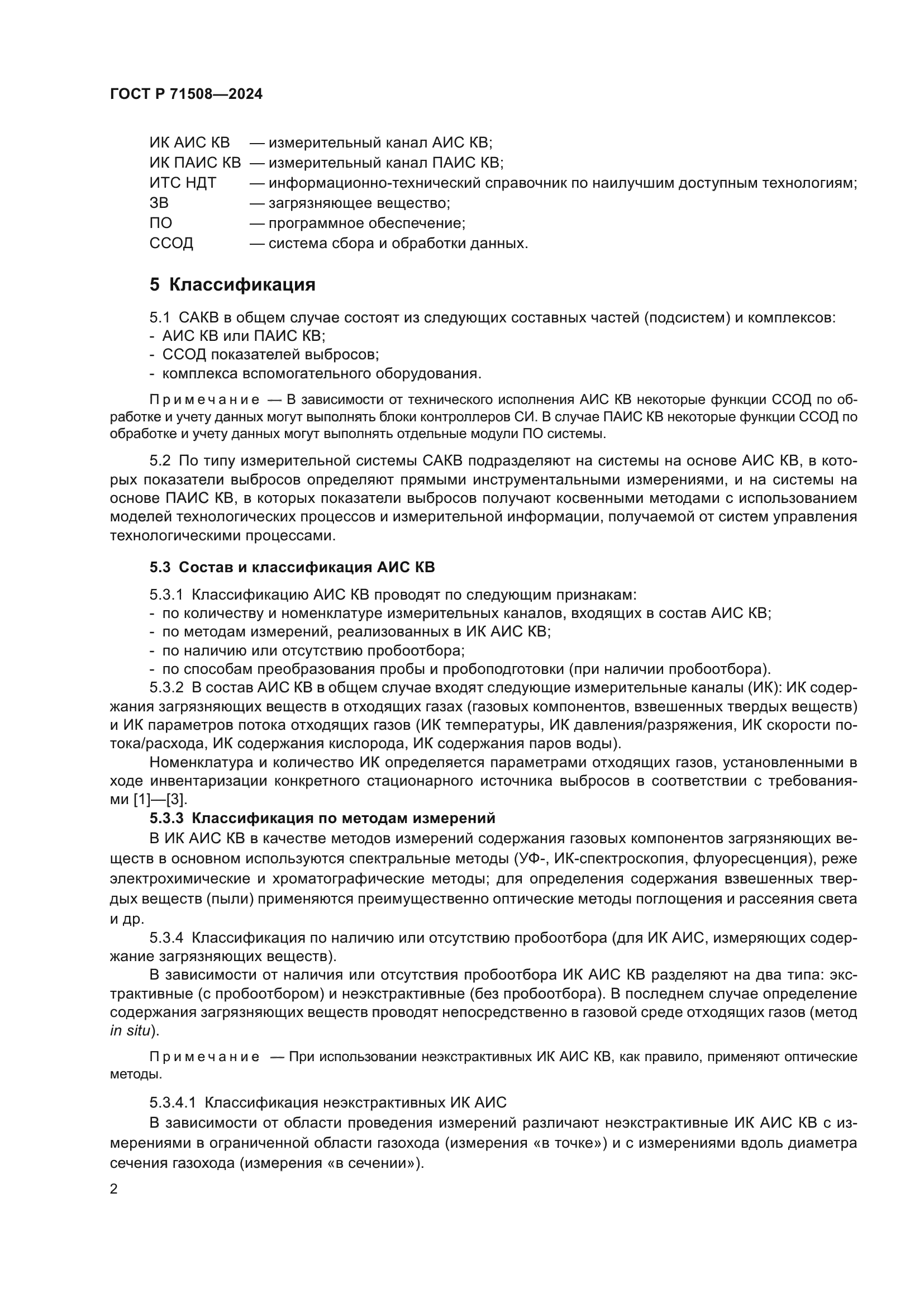 ГОСТ Р 71508-2024