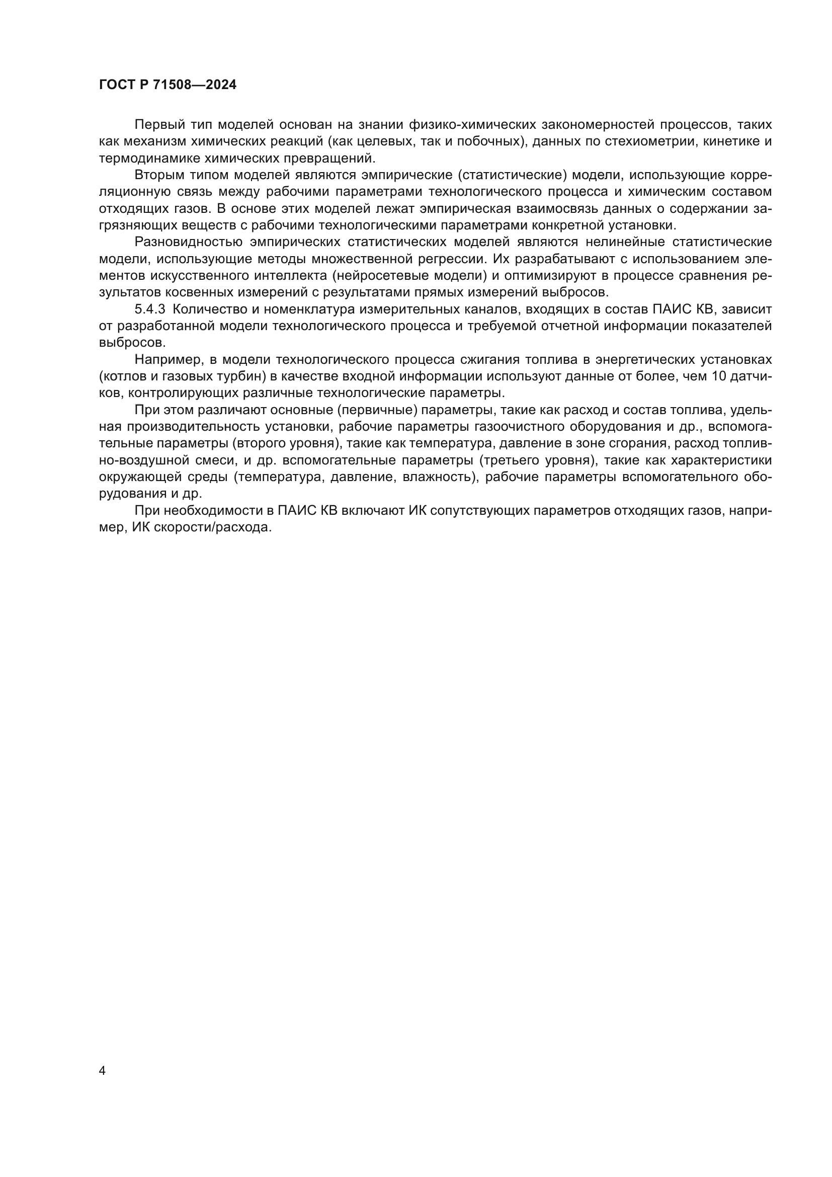 ГОСТ Р 71508-2024
