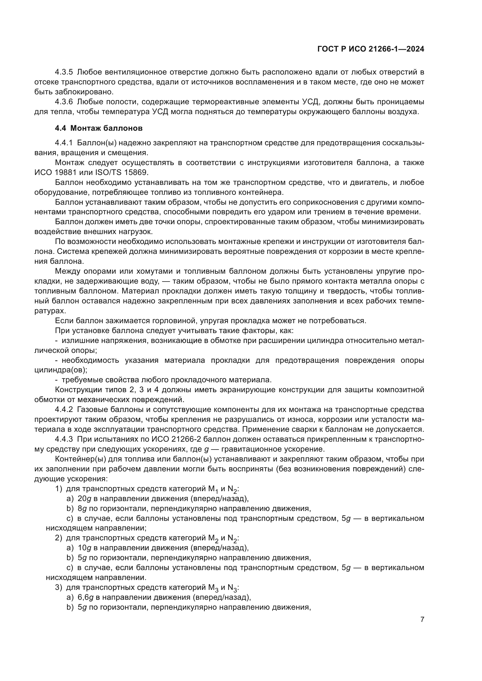 ГОСТ Р ИСО 21266-1-2024