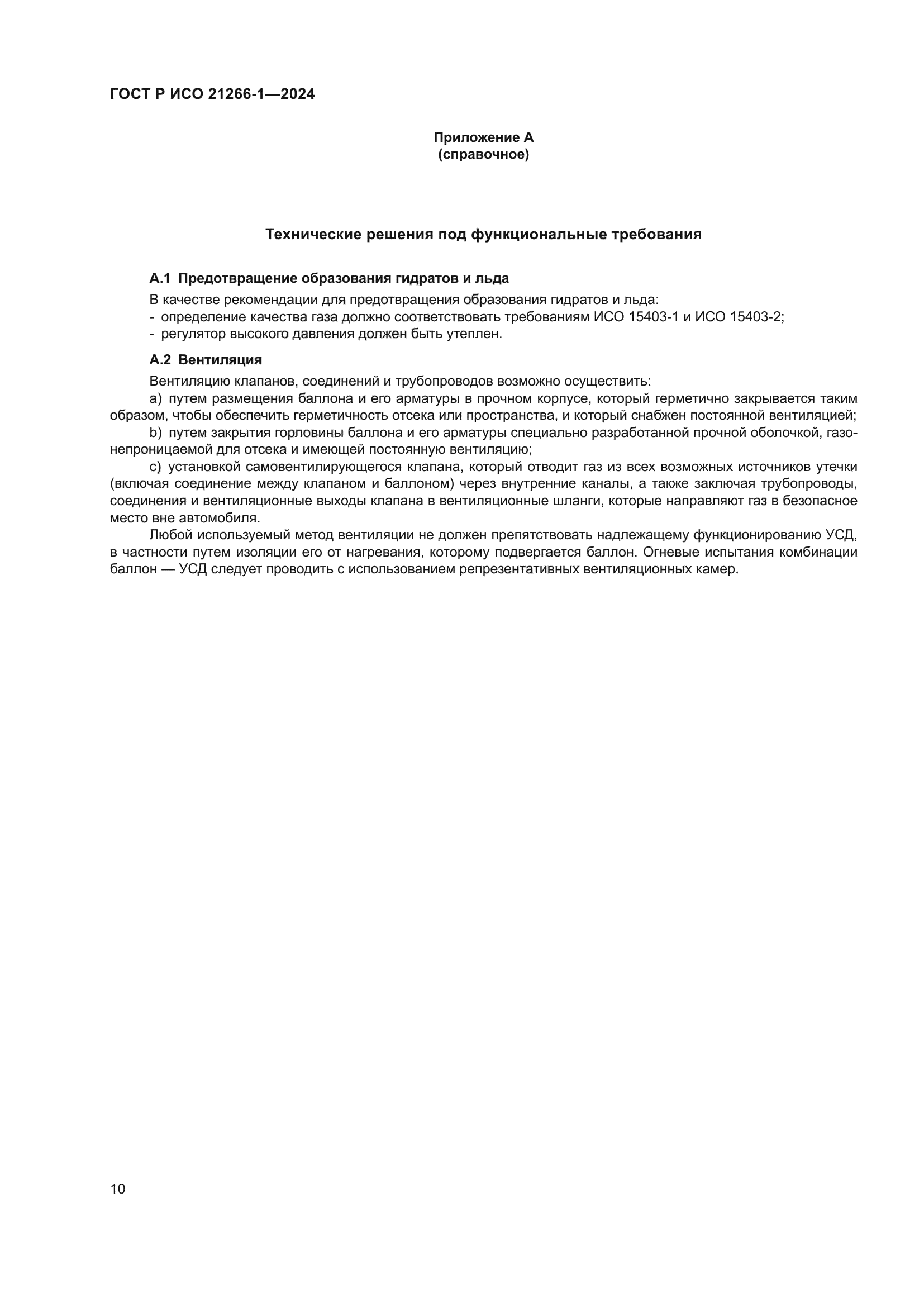 ГОСТ Р ИСО 21266-1-2024