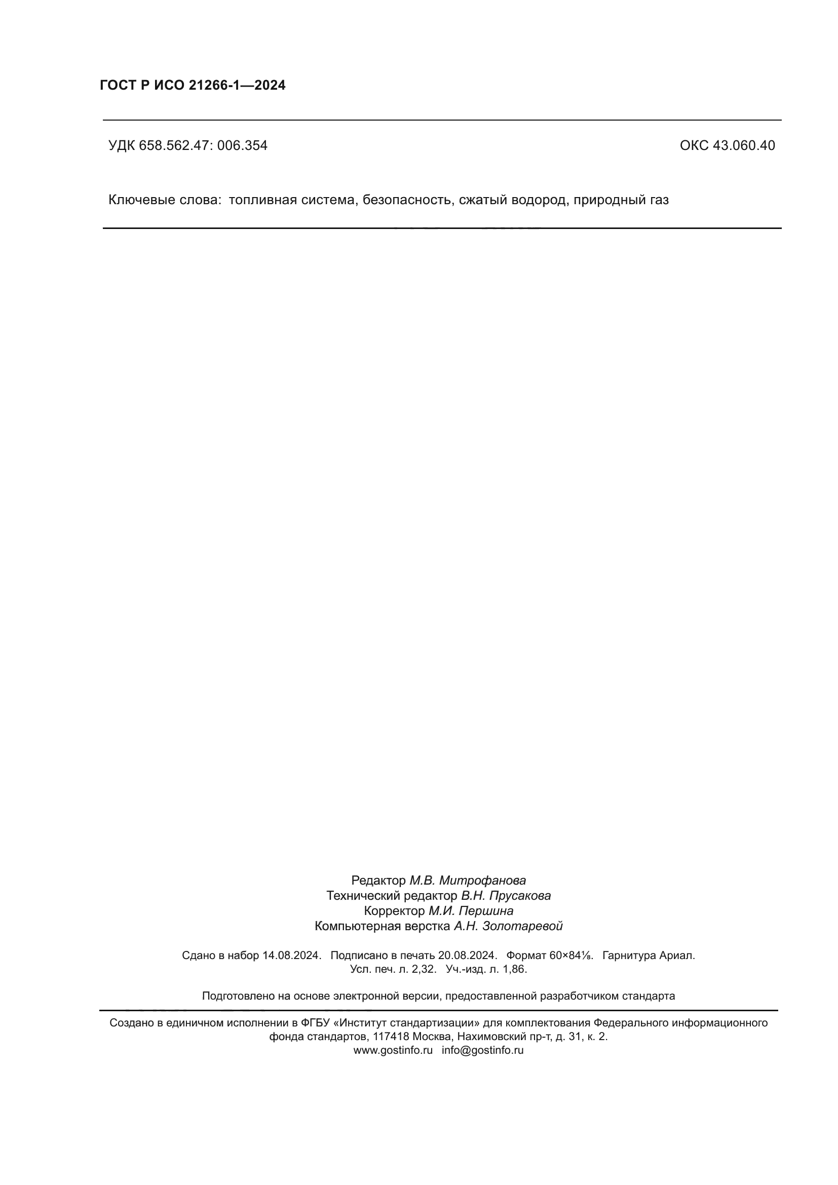 ГОСТ Р ИСО 21266-1-2024