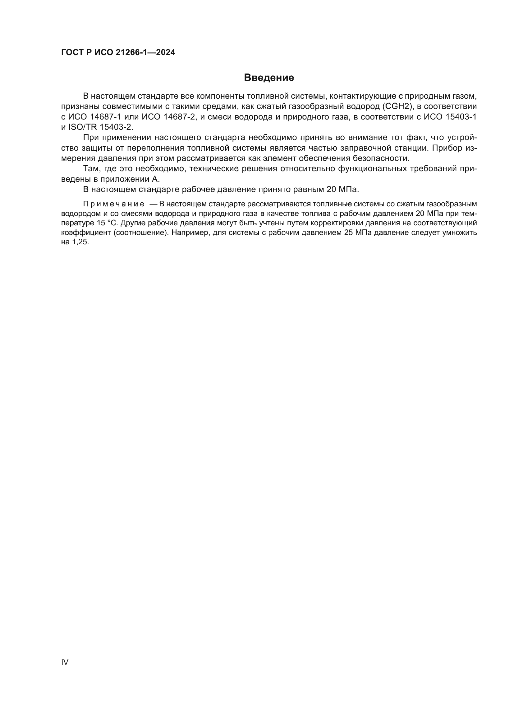 ГОСТ Р ИСО 21266-1-2024