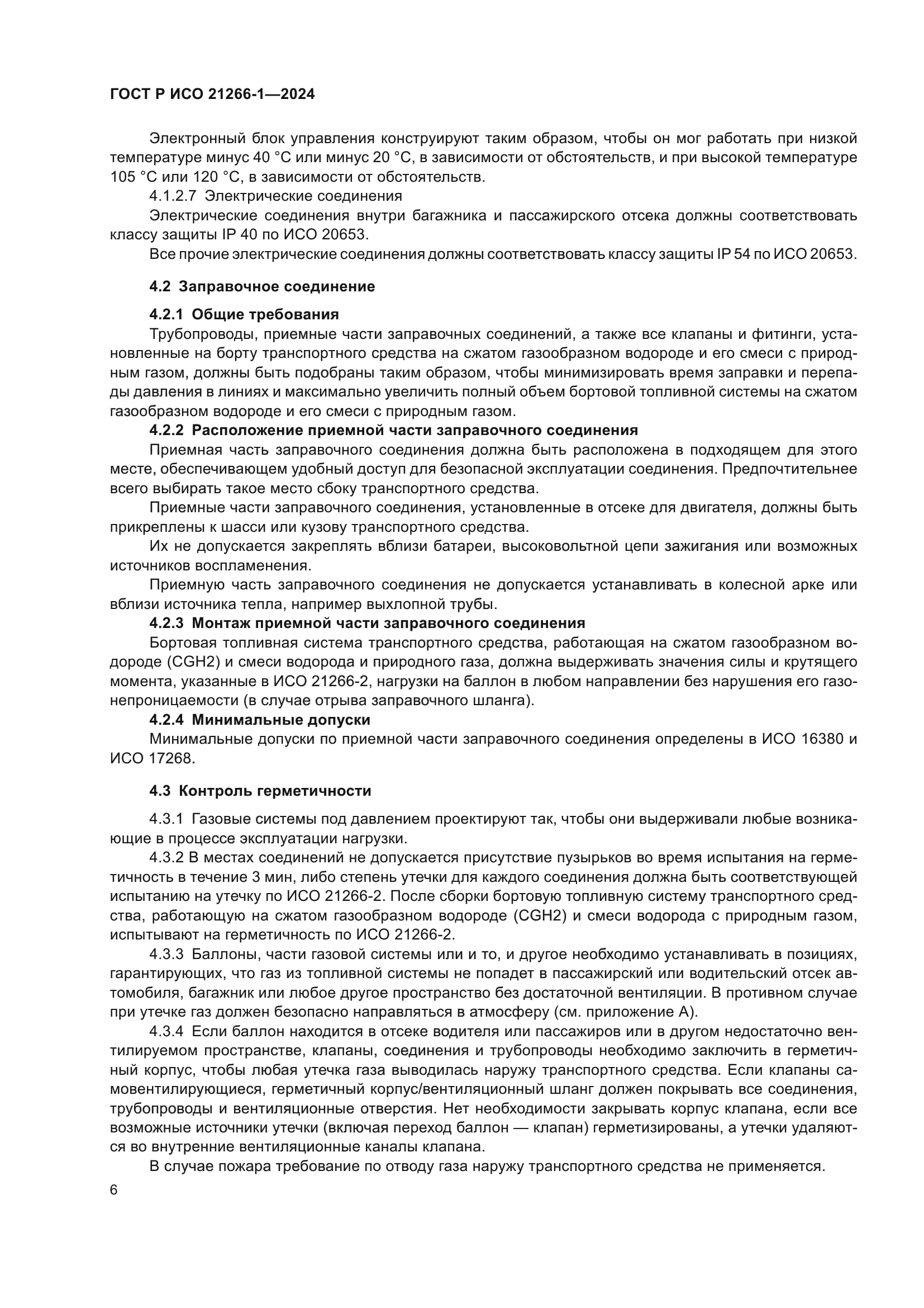 ГОСТ Р ИСО 21266-1-2024