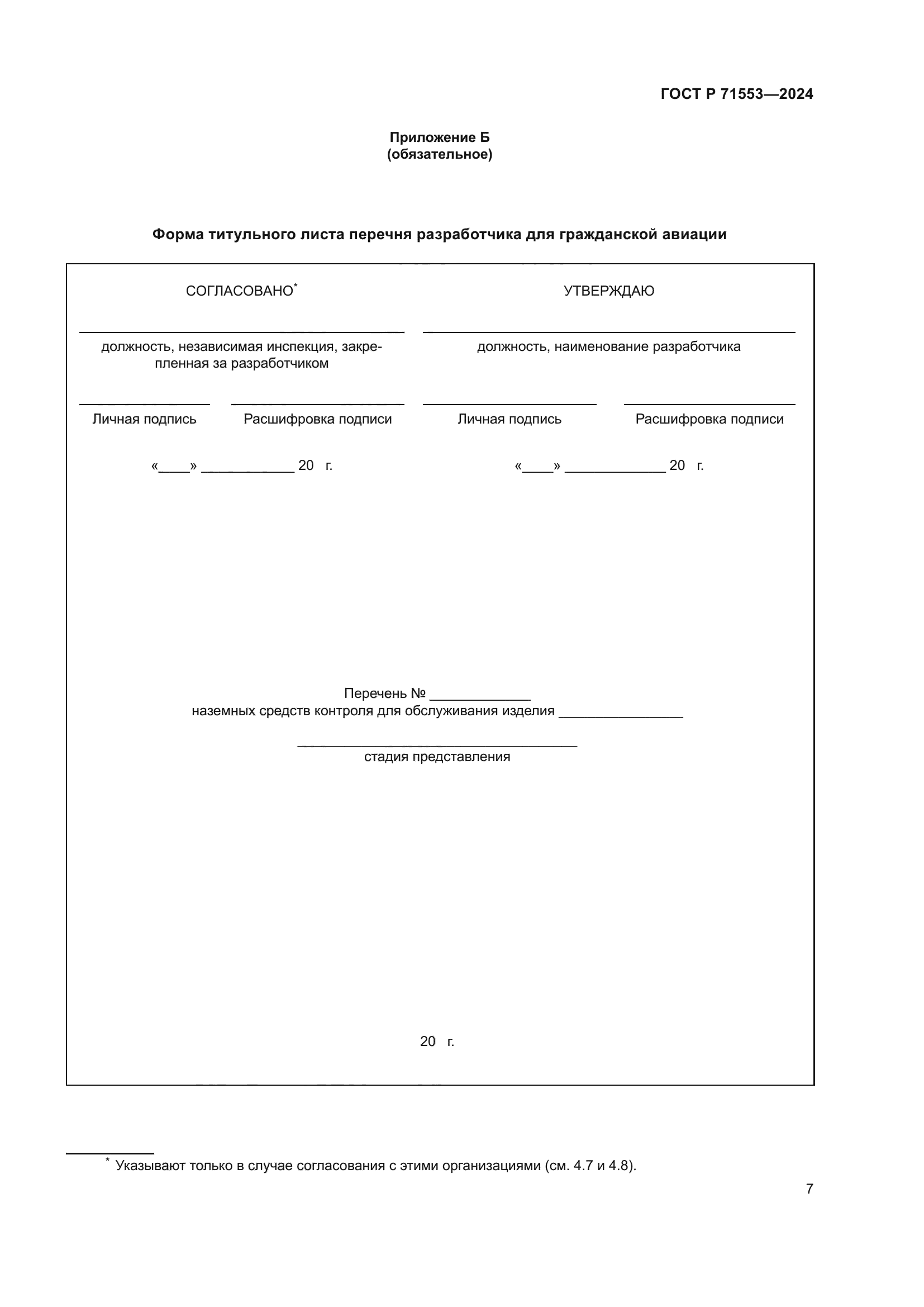 ГОСТ Р 71553-2024
