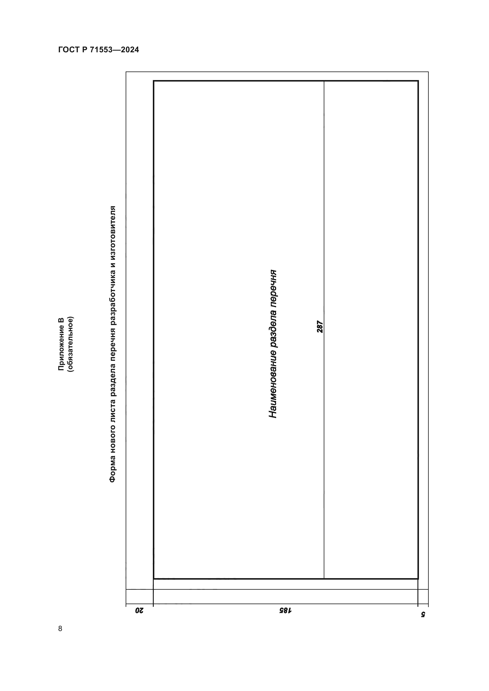 ГОСТ Р 71553-2024