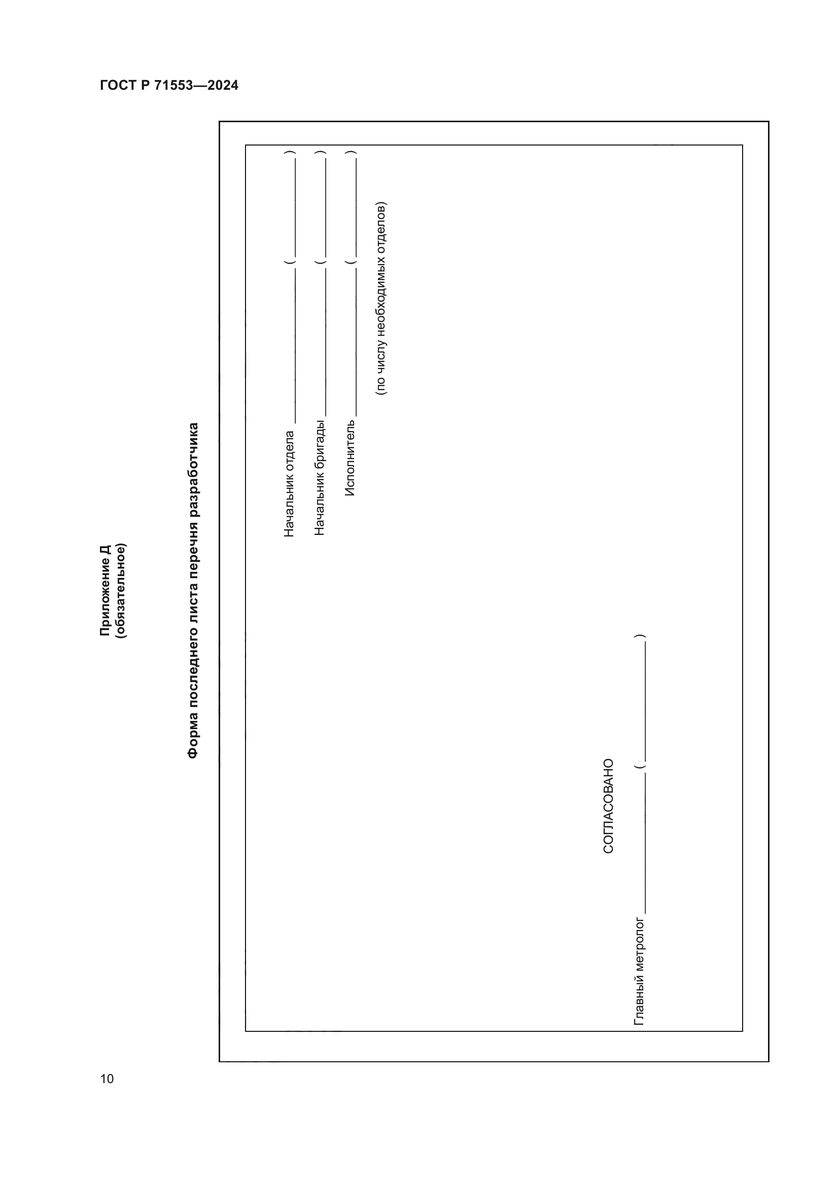 ГОСТ Р 71553-2024