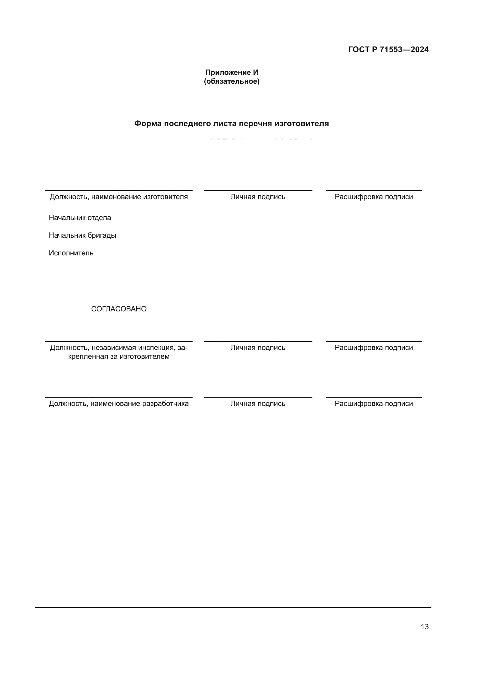 ГОСТ Р 71553-2024