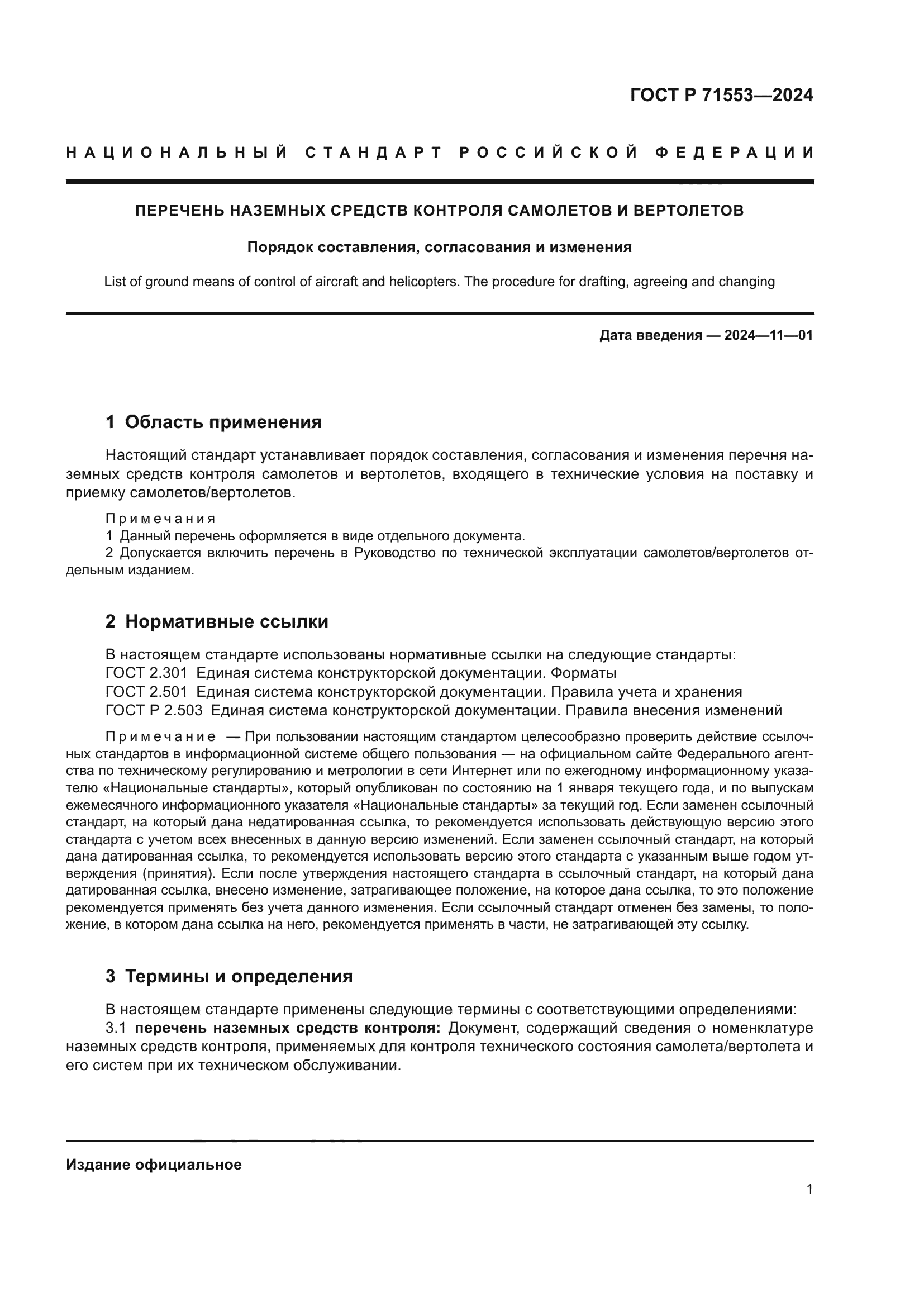 ГОСТ Р 71553-2024