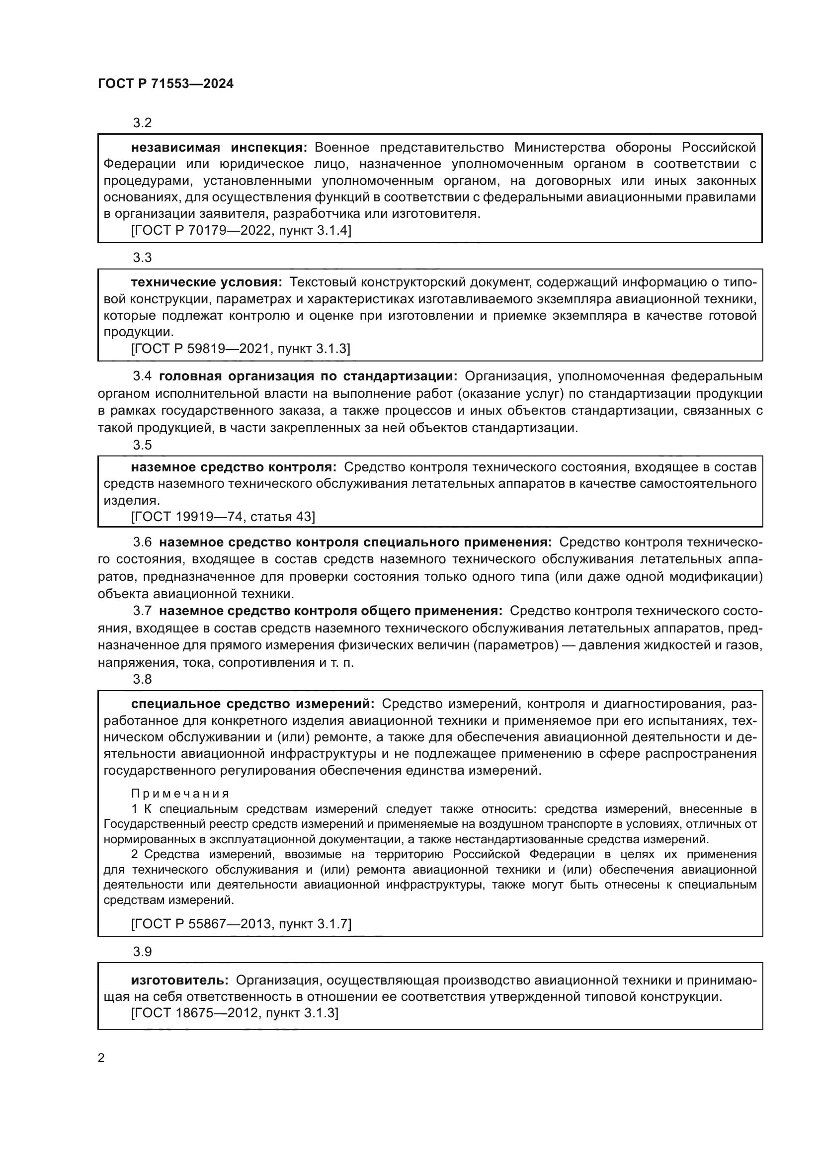 ГОСТ Р 71553-2024