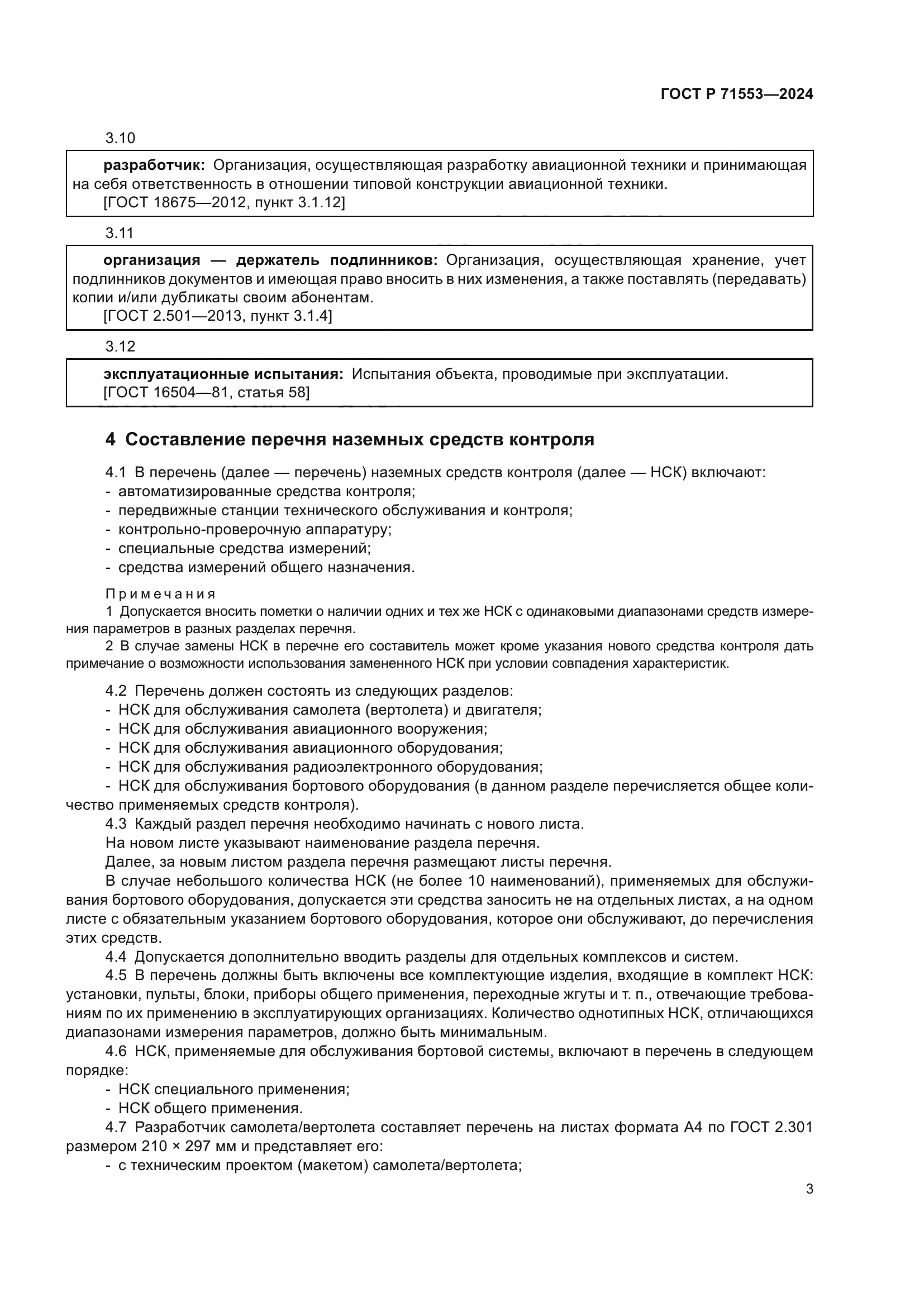 ГОСТ Р 71553-2024