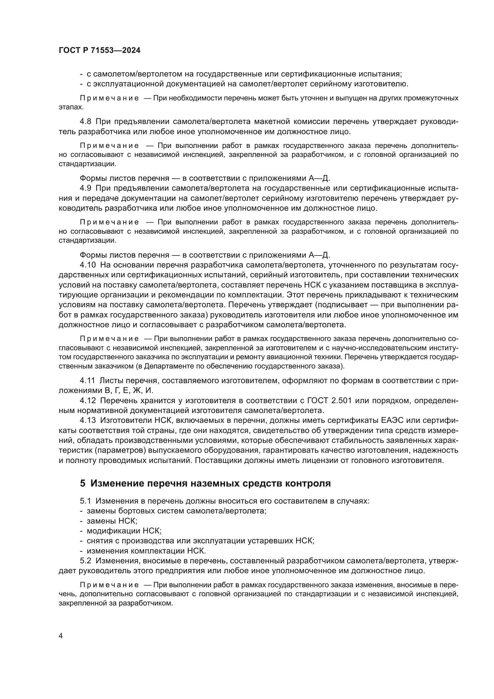 ГОСТ Р 71553-2024