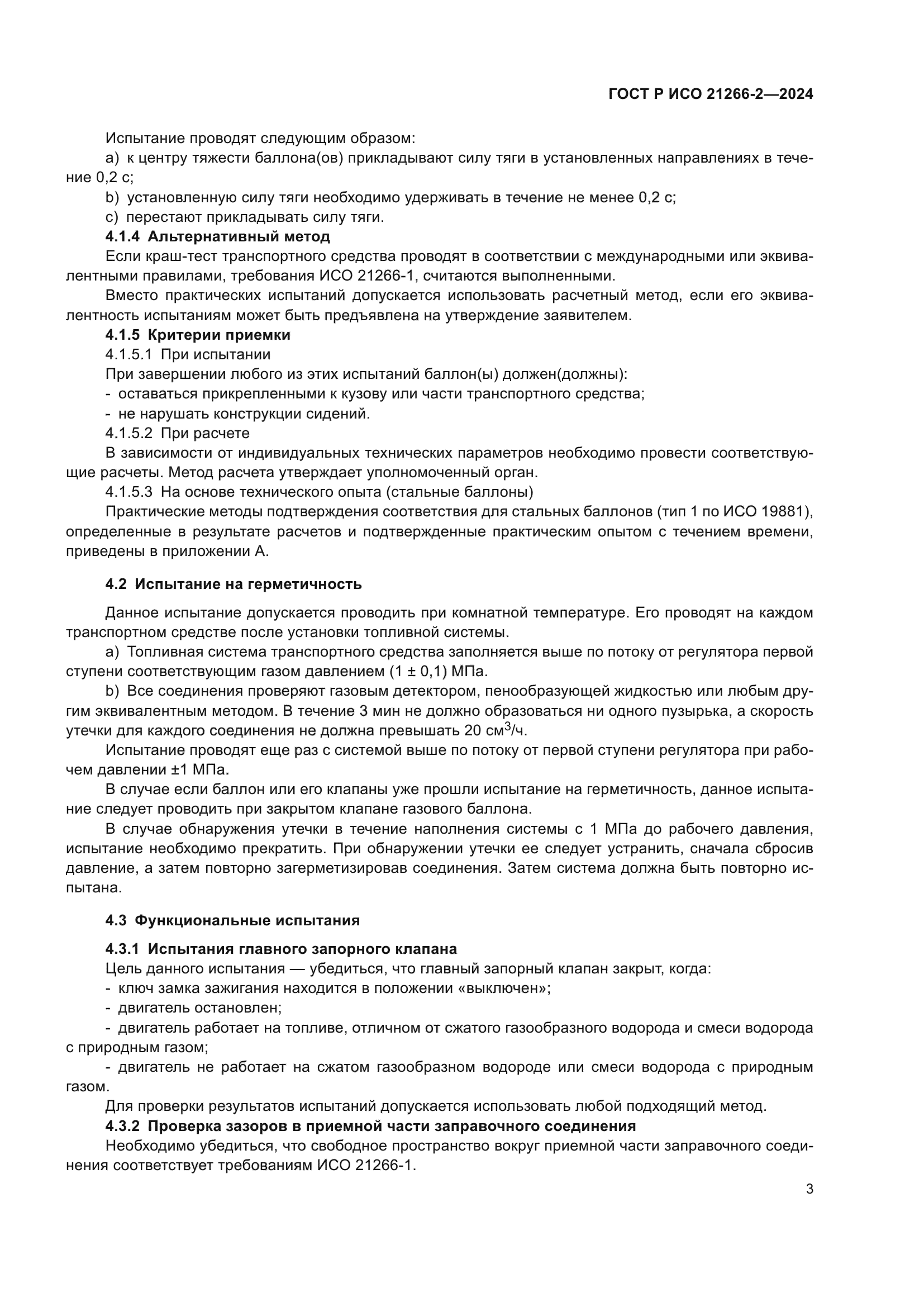 ГОСТ Р ИСО 21266-2-2024