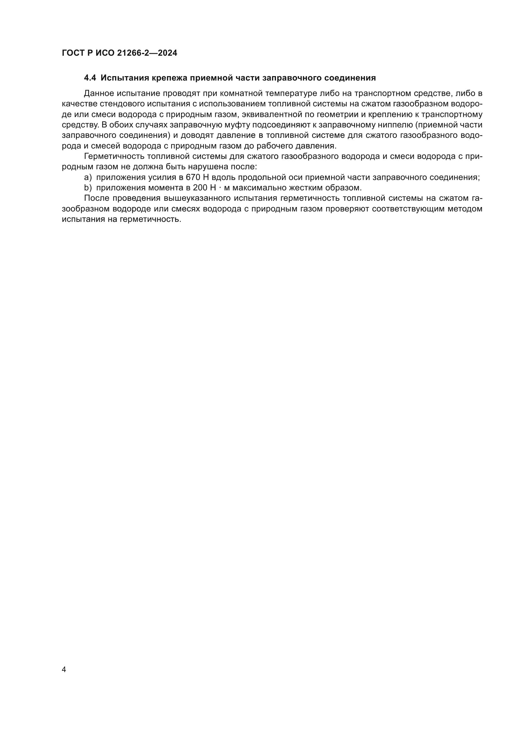 ГОСТ Р ИСО 21266-2-2024