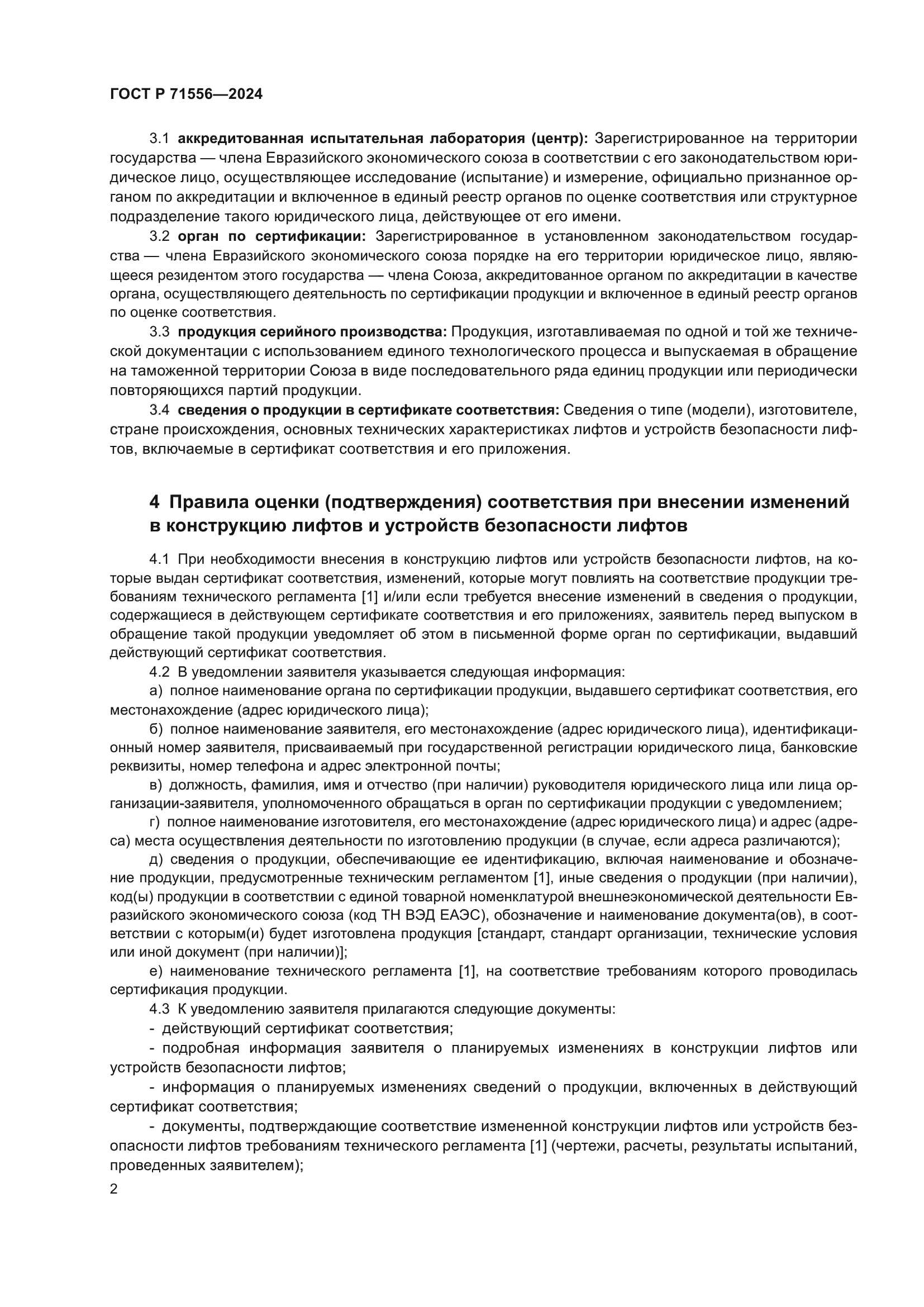 ГОСТ Р 71556-2024