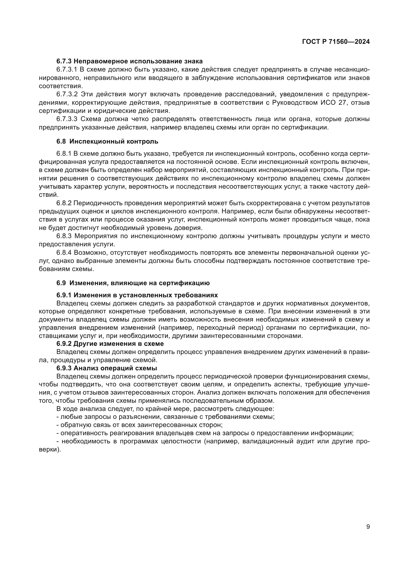 ГОСТ Р 71560-2024