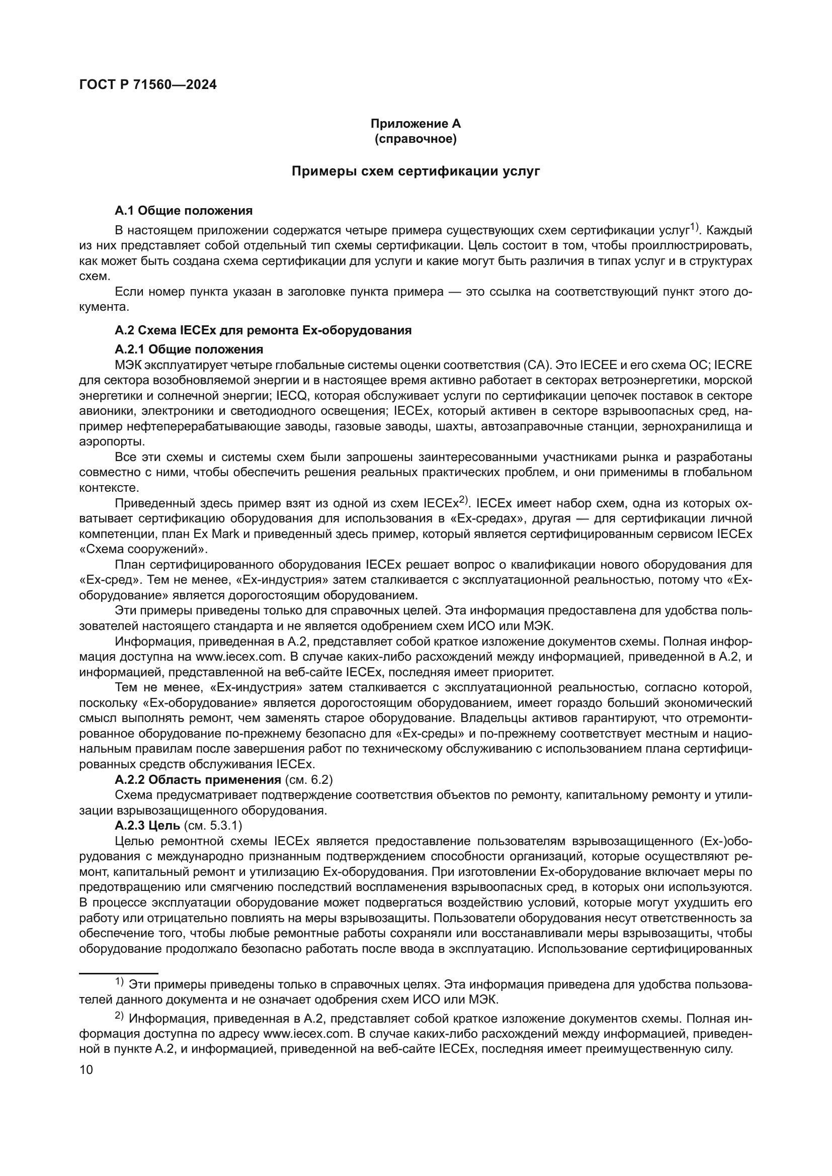 ГОСТ Р 71560-2024