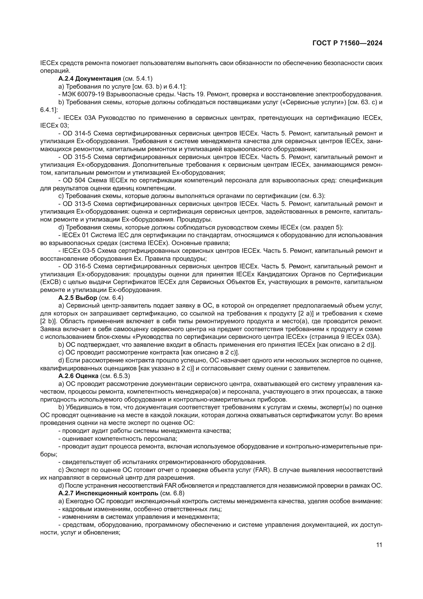 ГОСТ Р 71560-2024