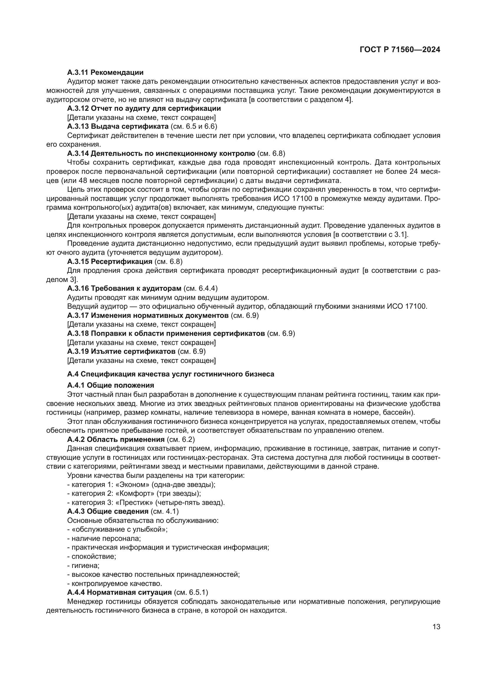 ГОСТ Р 71560-2024