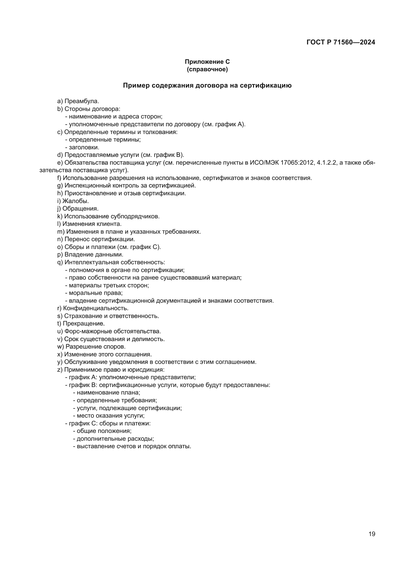 ГОСТ Р 71560-2024