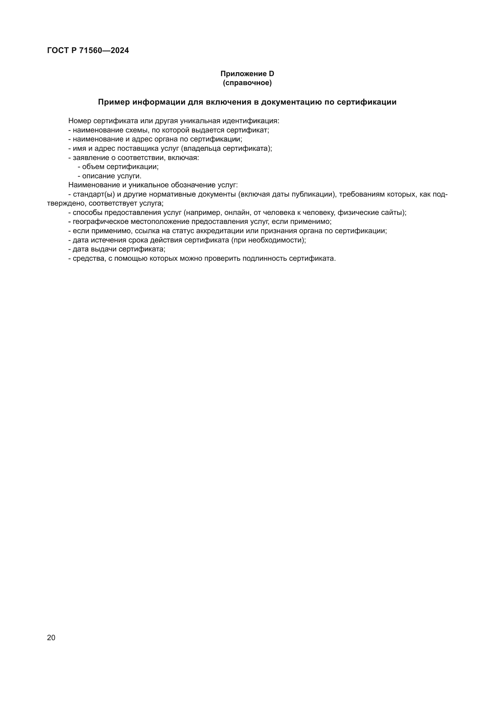 ГОСТ Р 71560-2024