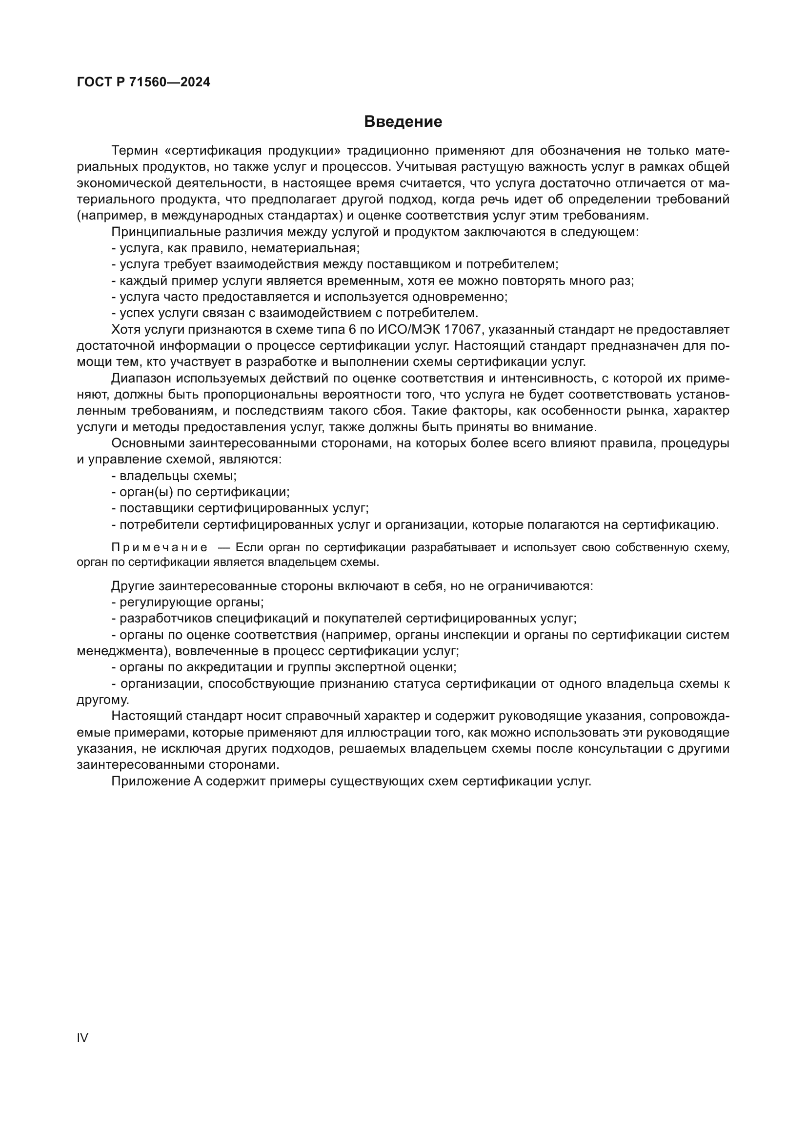 ГОСТ Р 71560-2024