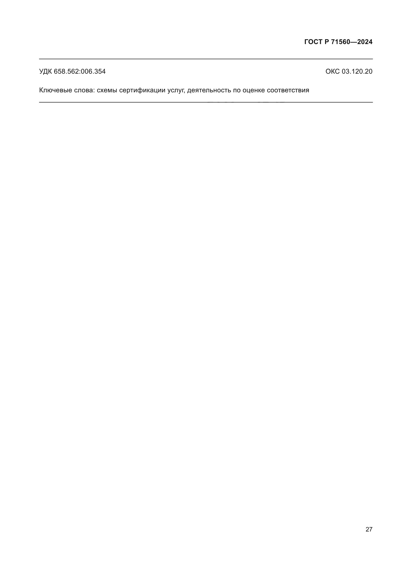 ГОСТ Р 71560-2024