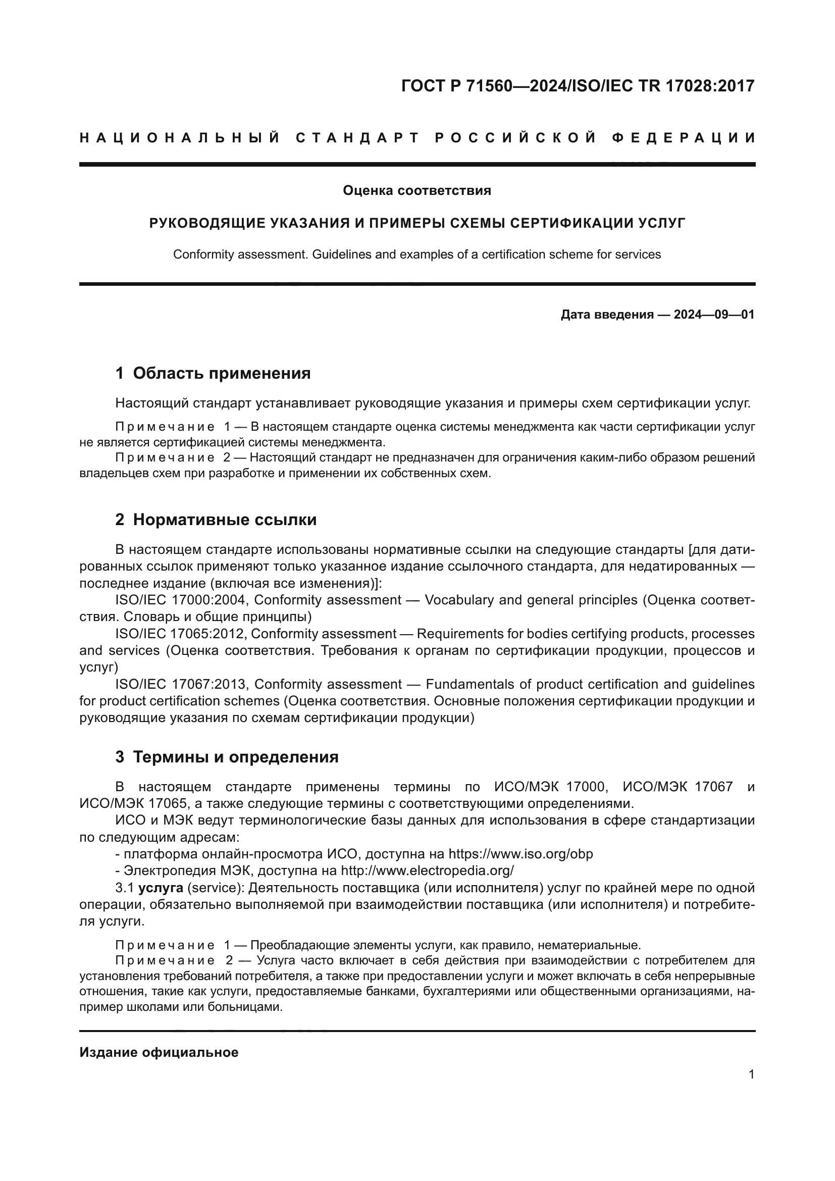 ГОСТ Р 71560-2024