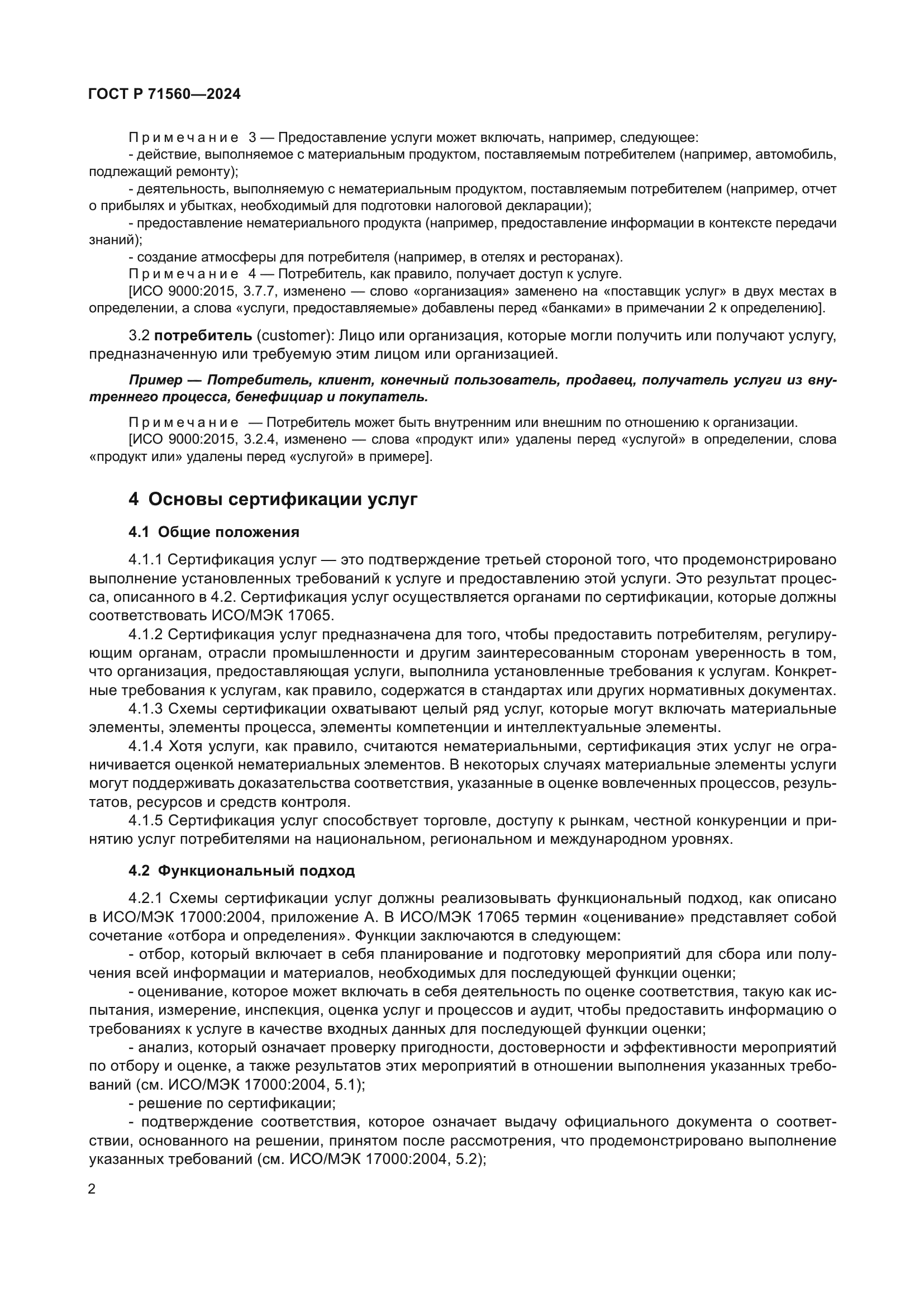 ГОСТ Р 71560-2024