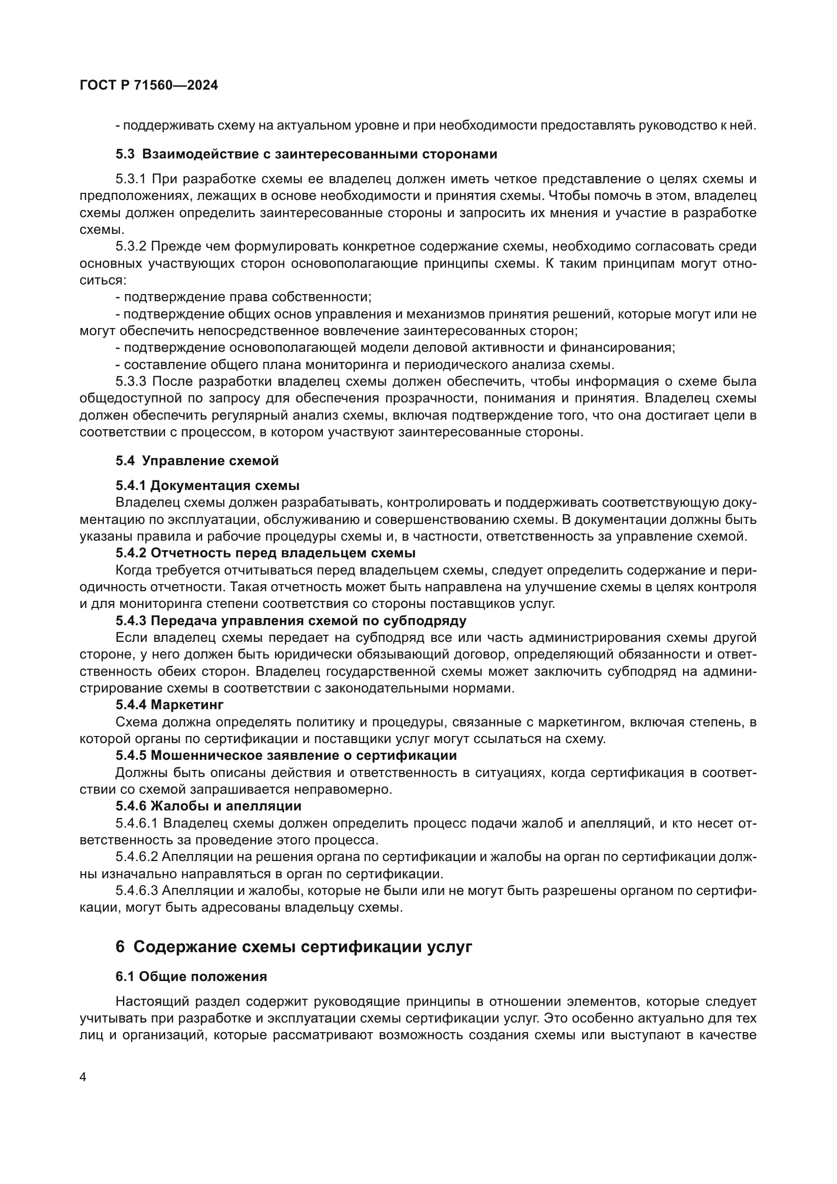 ГОСТ Р 71560-2024