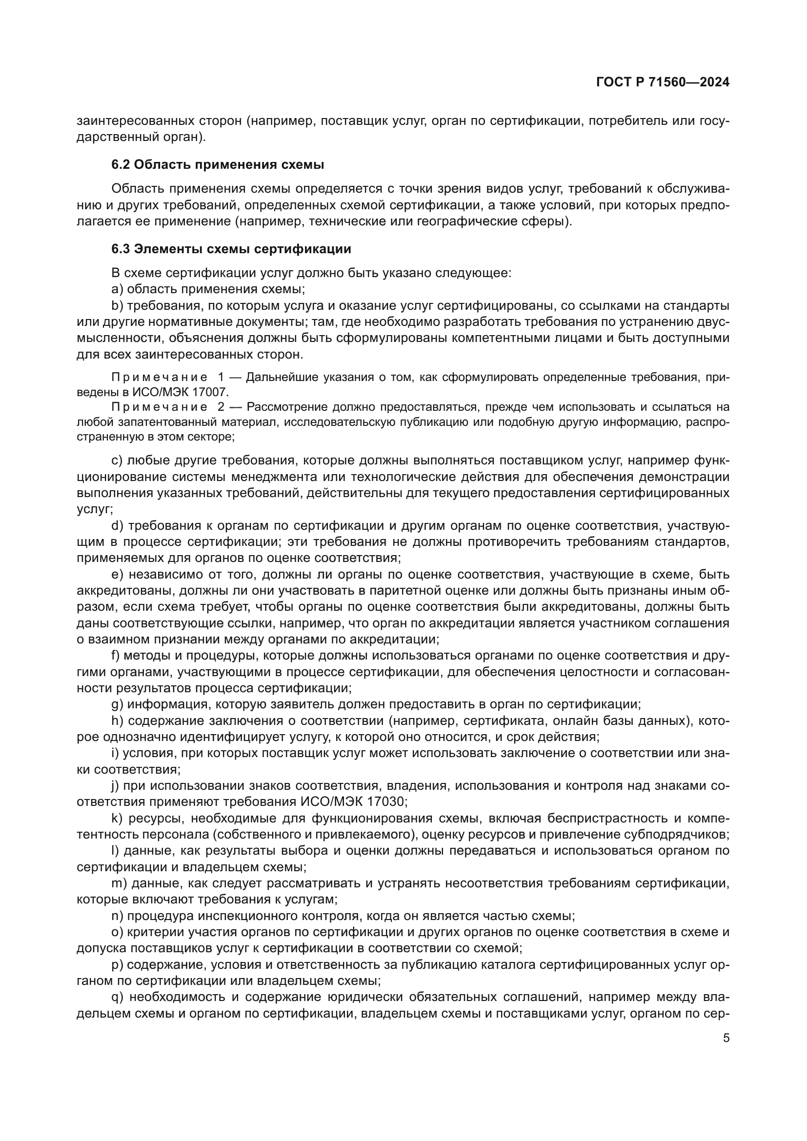 ГОСТ Р 71560-2024