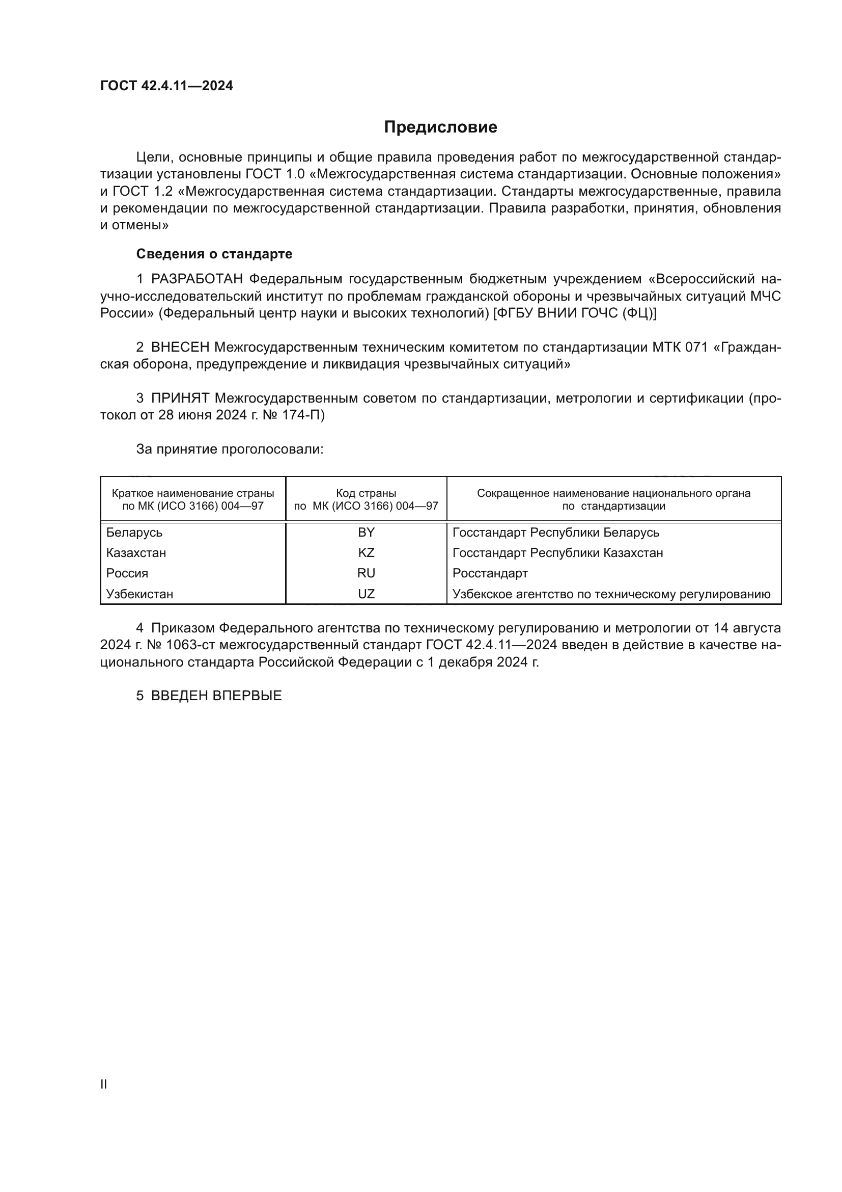 ГОСТ 42.4.11-2024