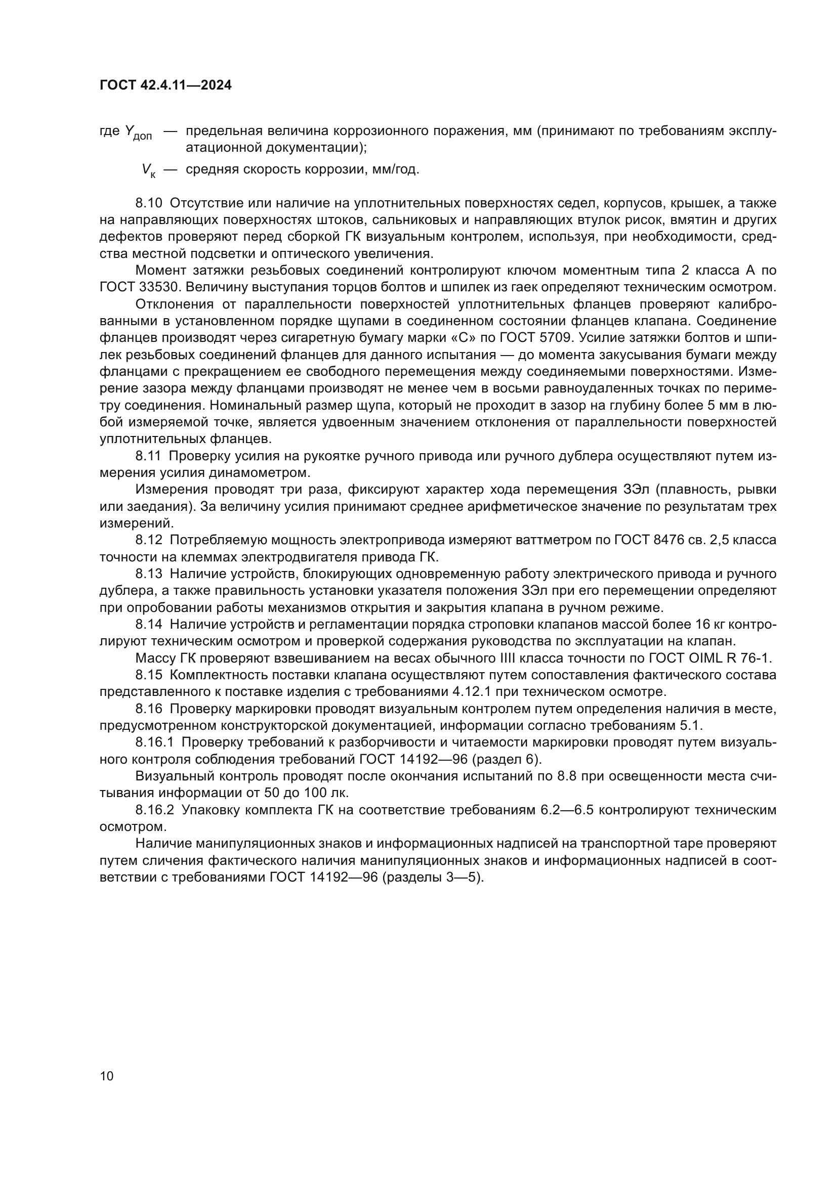 ГОСТ 42.4.11-2024