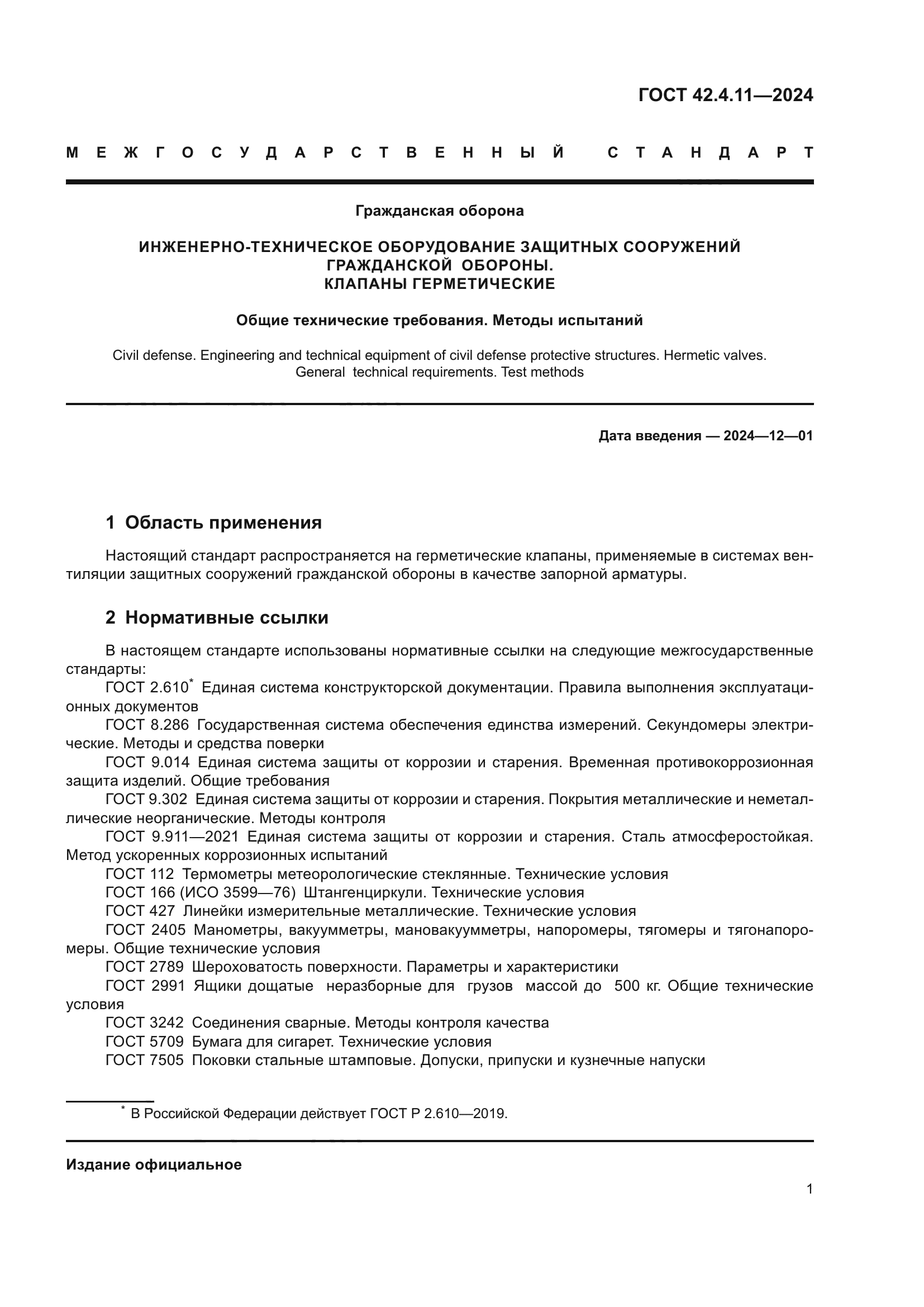 ГОСТ 42.4.11-2024