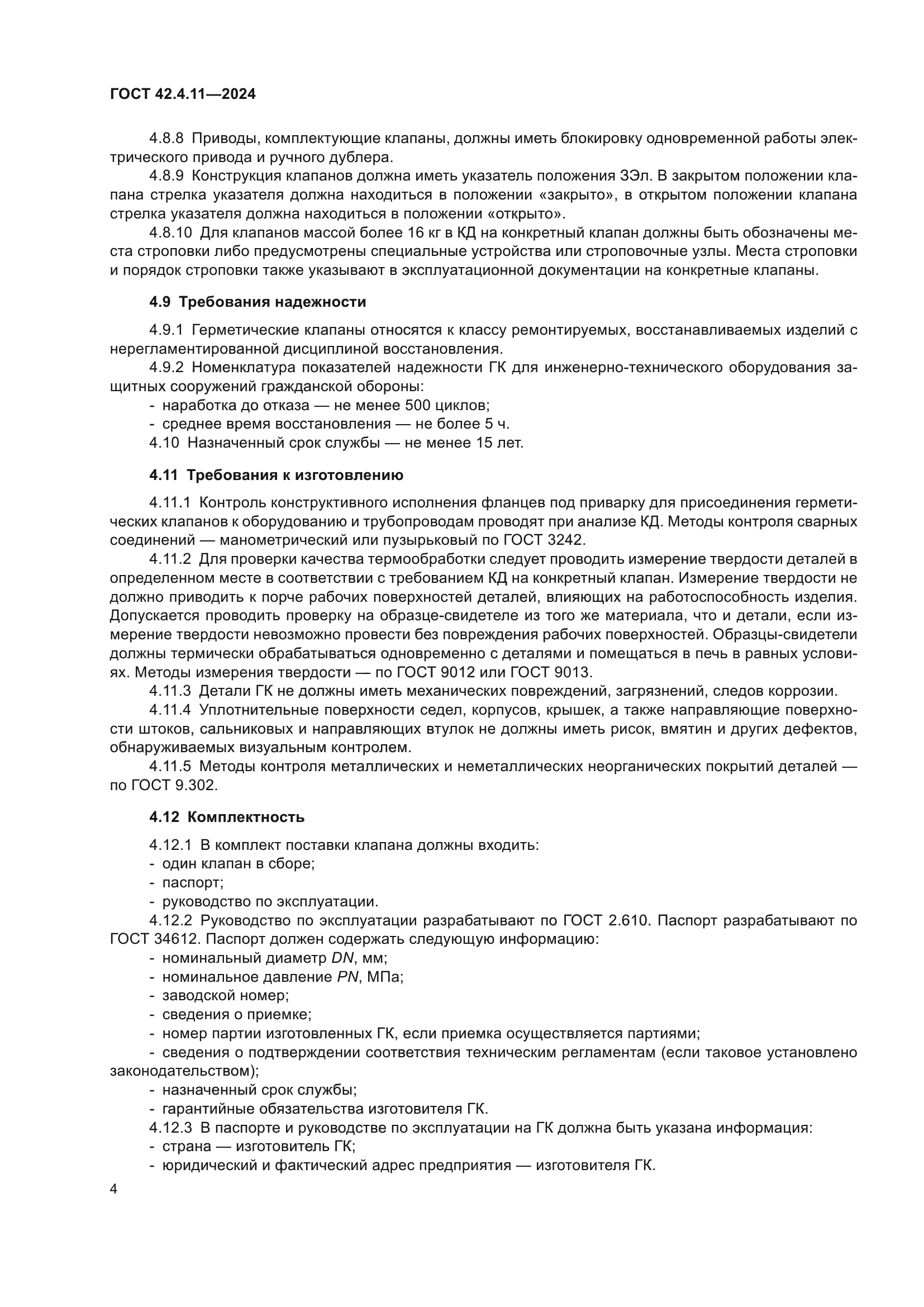 ГОСТ 42.4.11-2024