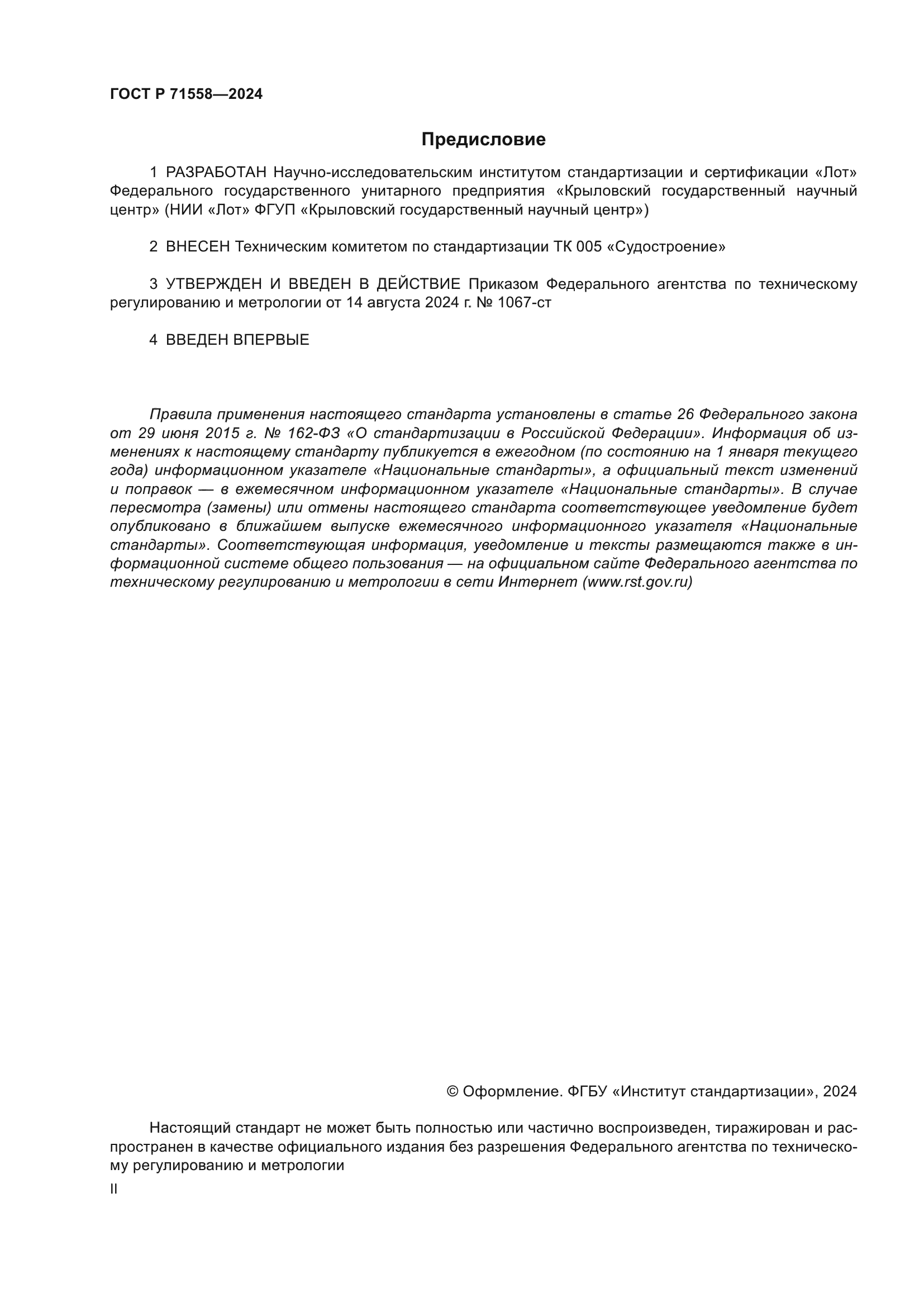 ГОСТ Р 71558-2024