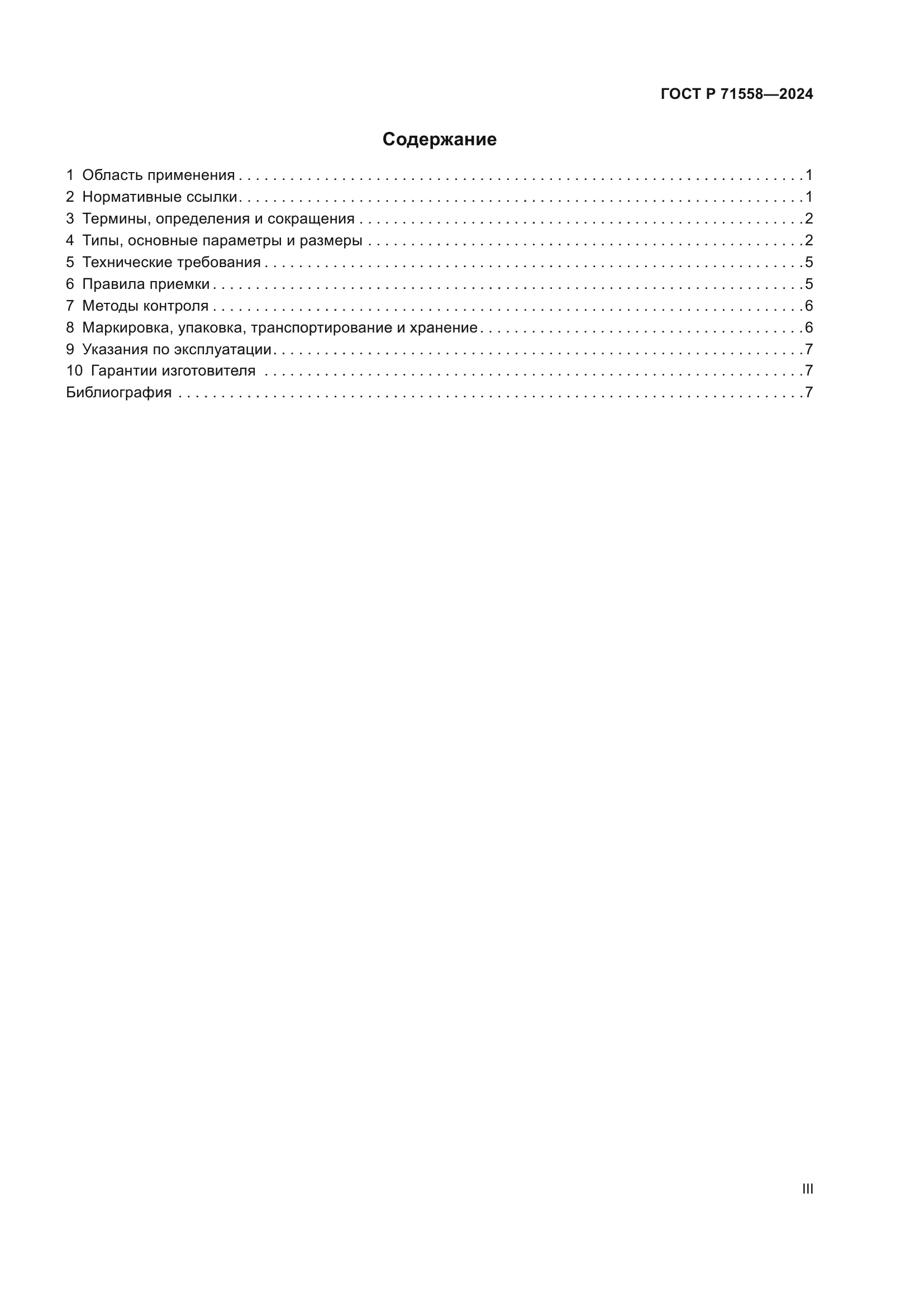 ГОСТ Р 71558-2024